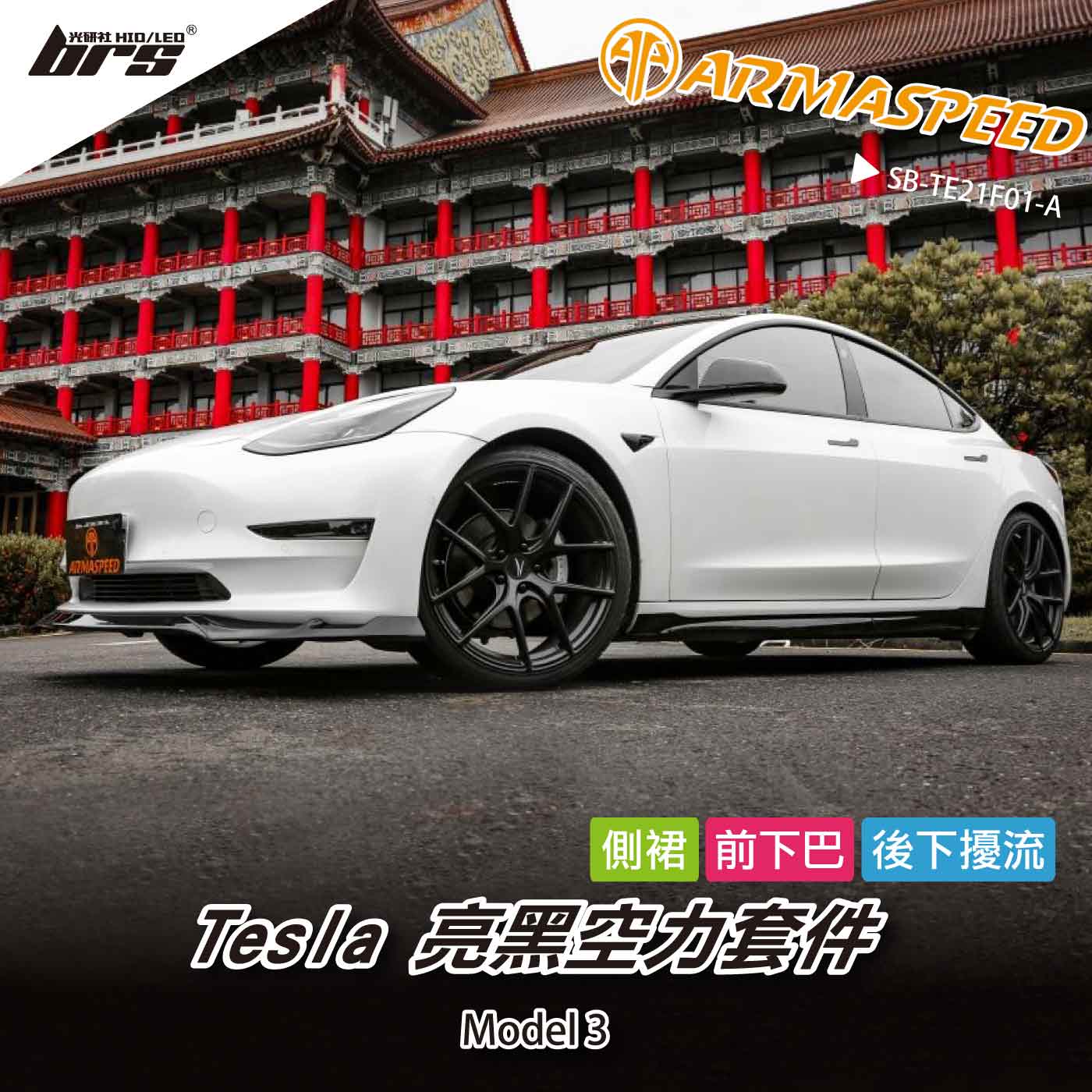 免運 免工資 SB-TE21F01-A Model 3 空力套件大全套