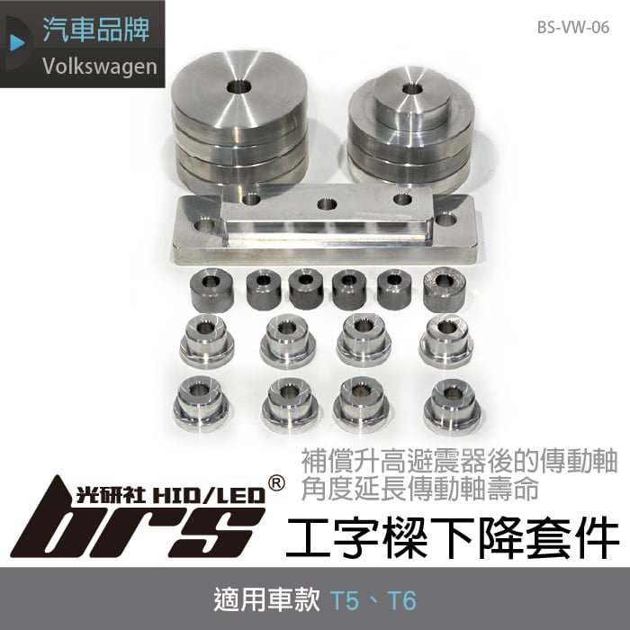 BS-VW-06 T5 T6工字樑下降套件