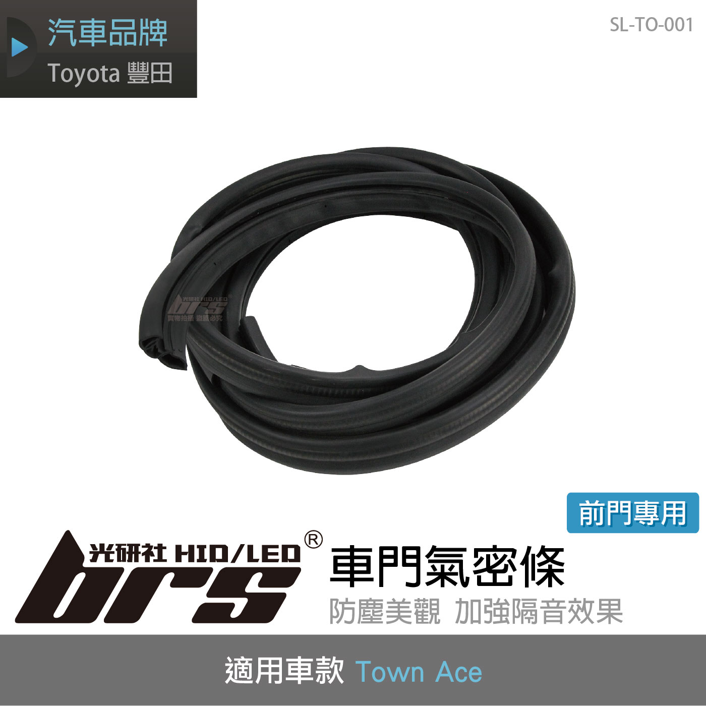 SL-TO-001 TownAce 車門氣密條