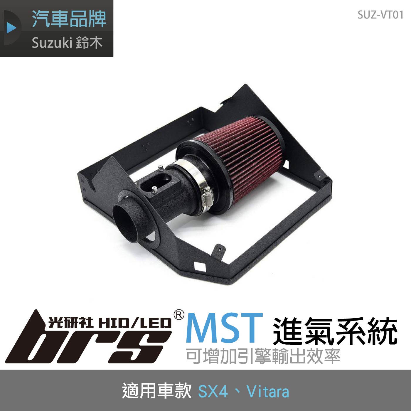 免運 免工資 SUZ-VT01 SX4 Vitara MST進氣系統
