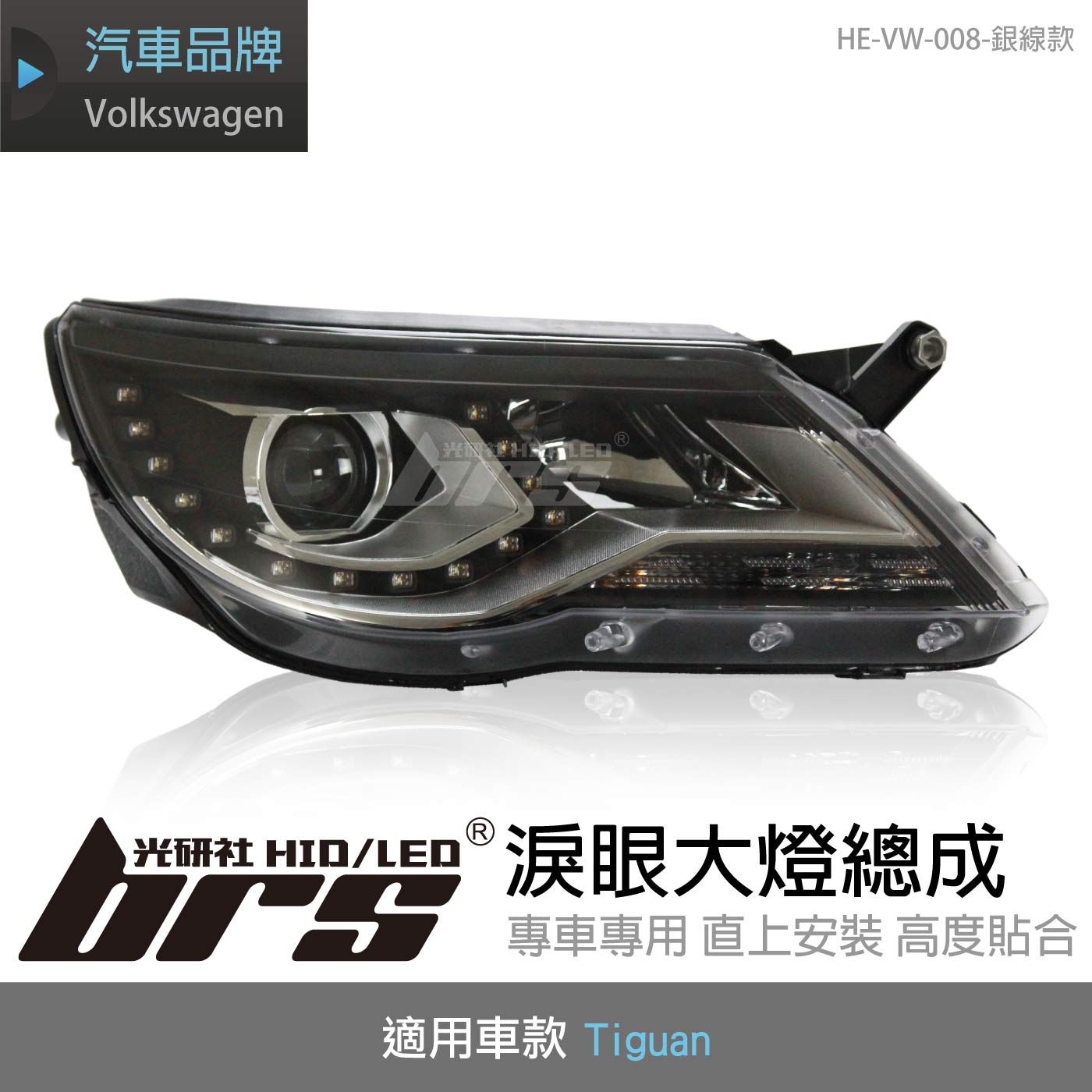 HE-VW-008 Tiguan 淚眼大燈總成-銀線款
