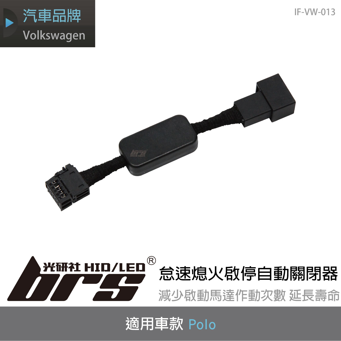 IF-VW-013 Polo 怠速熄火啟停自動關閉器