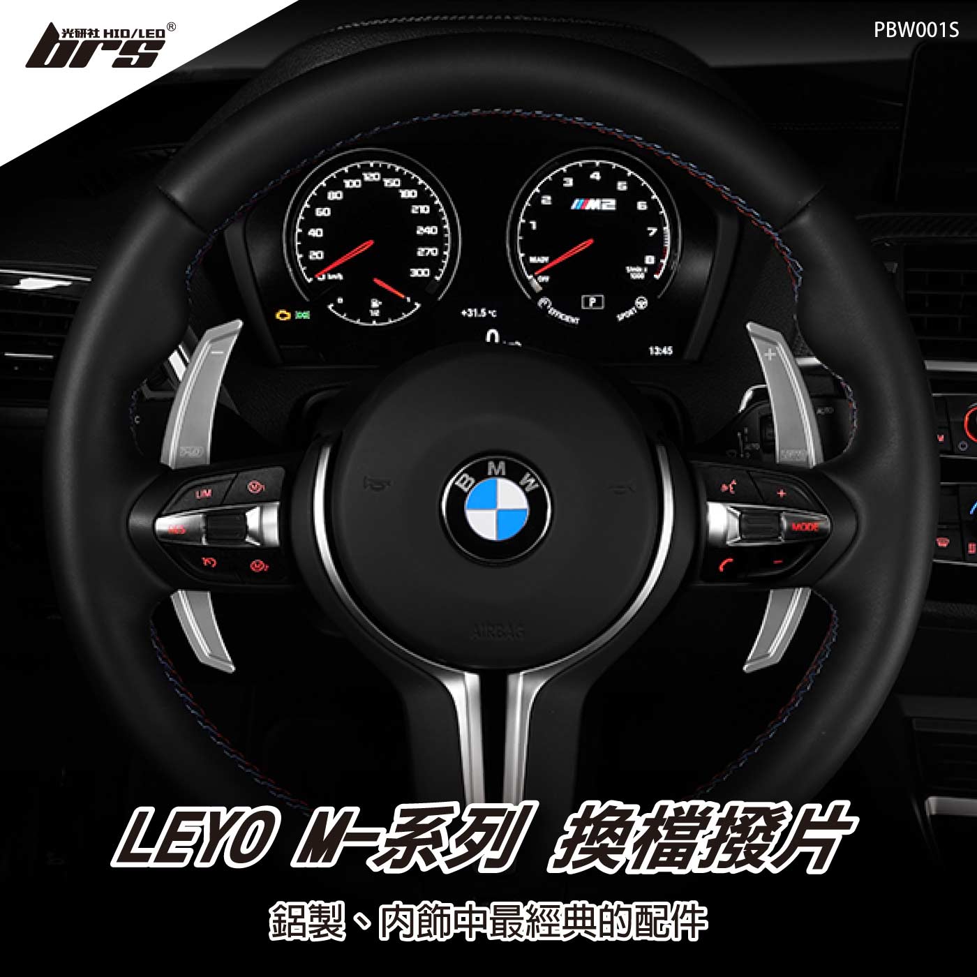 PBW001S M系列 鋁合金換檔撥片