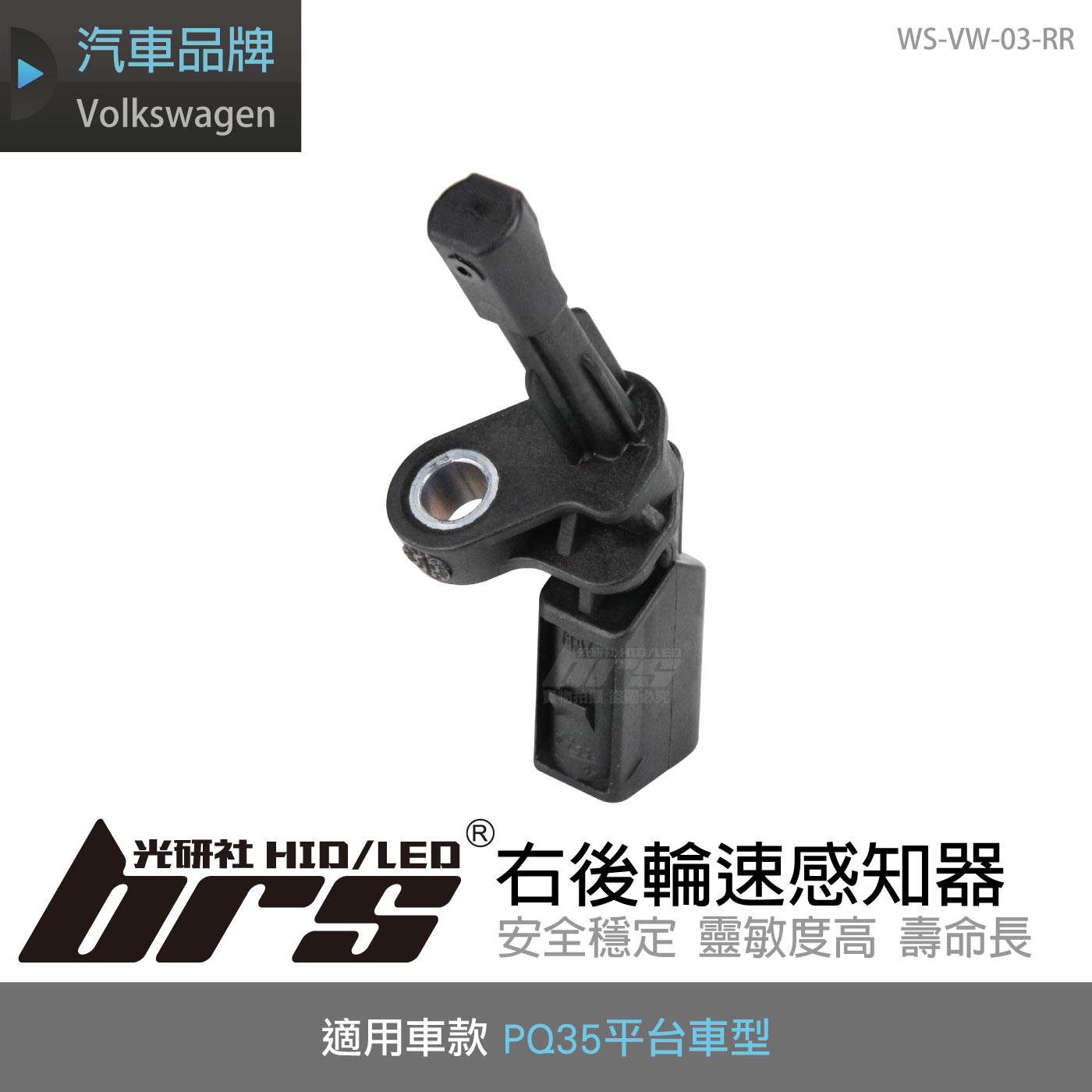 WS-VW-03-RR PQ35右後輪速感知器