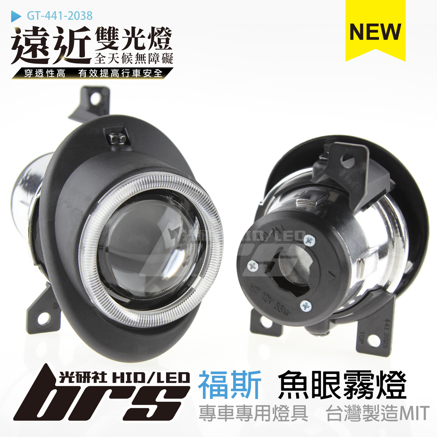 GT-441-2038 H/L 魚眼霧燈 雙光遠近燈