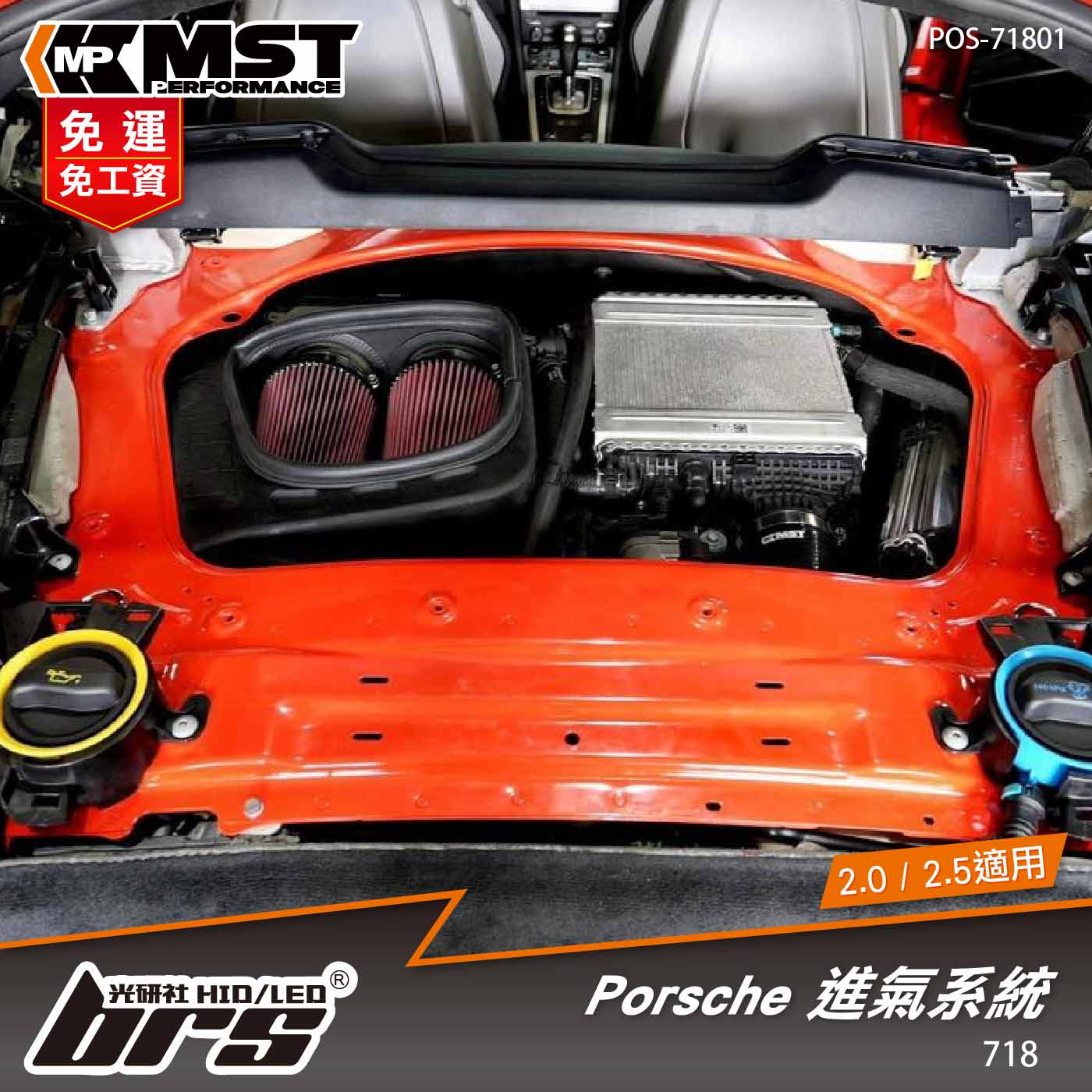 免運 免工資 POS-71801 718 MST進氣系統