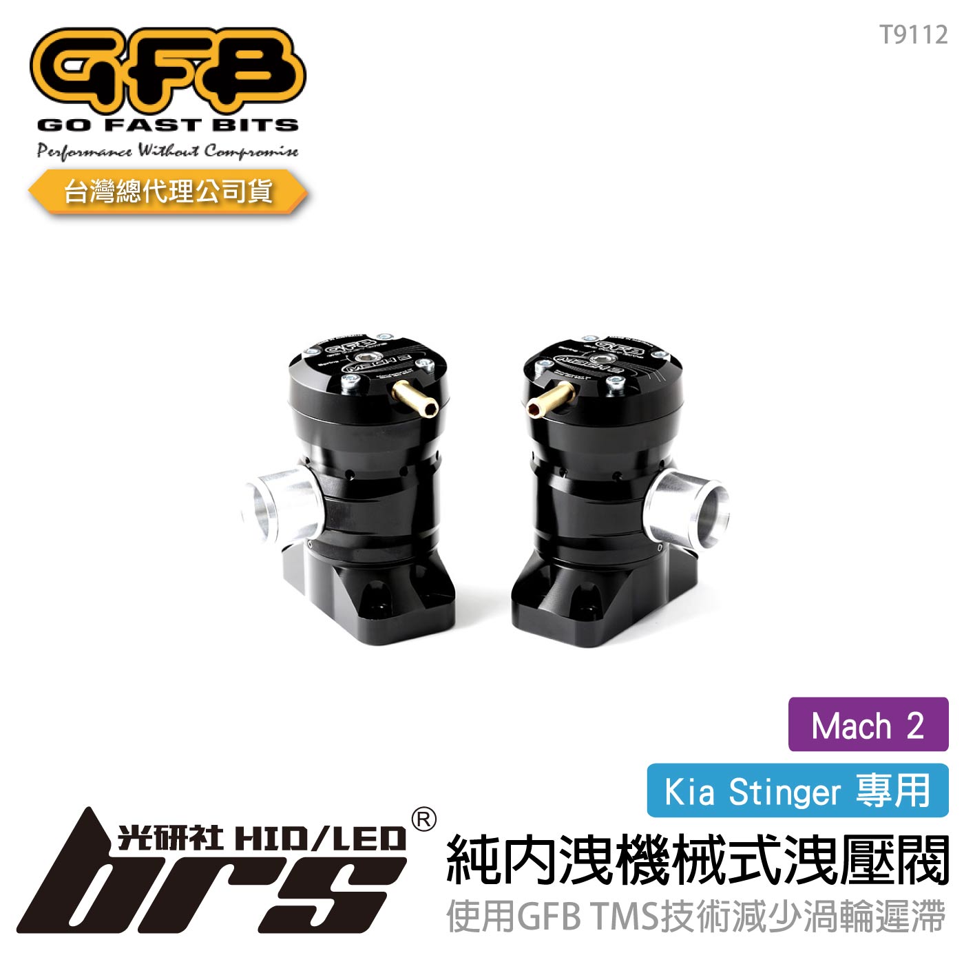 T9112 GFB Mach 2 Stinger 純內洩機械式洩壓閥