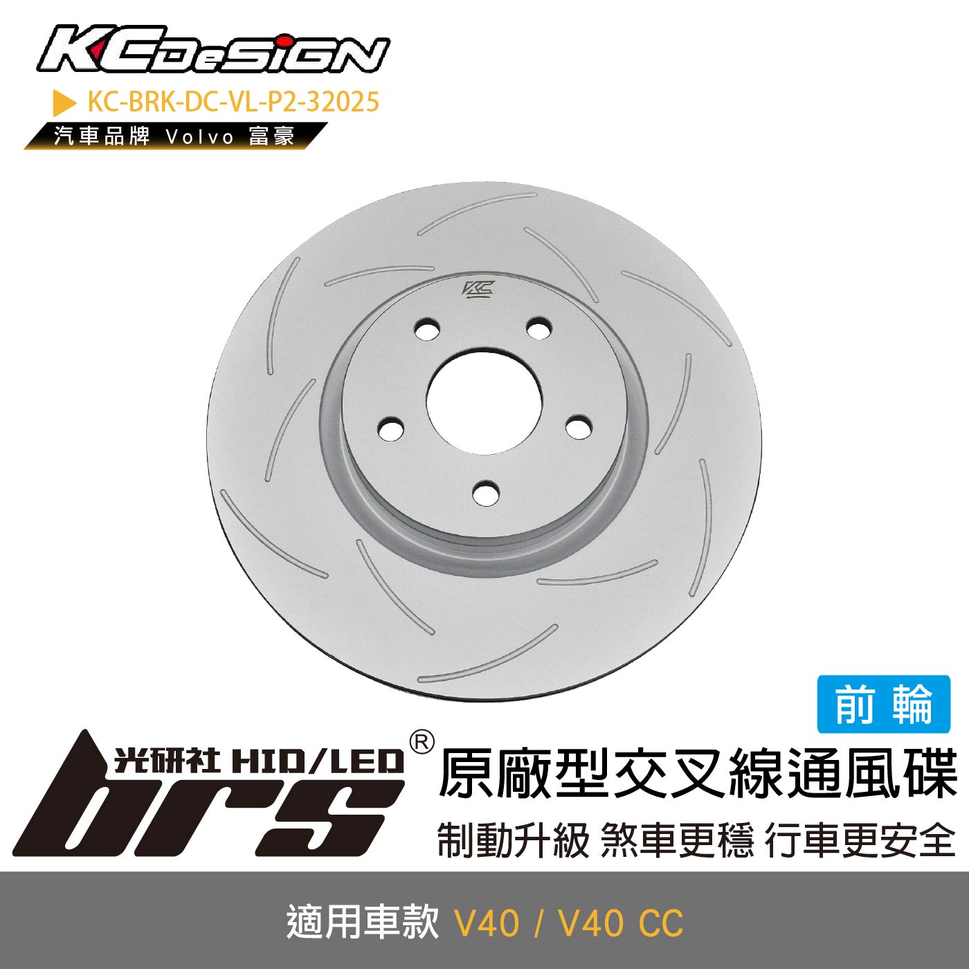 KC-BRK-DC-VL-P2-32025 原廠型交叉線通風碟