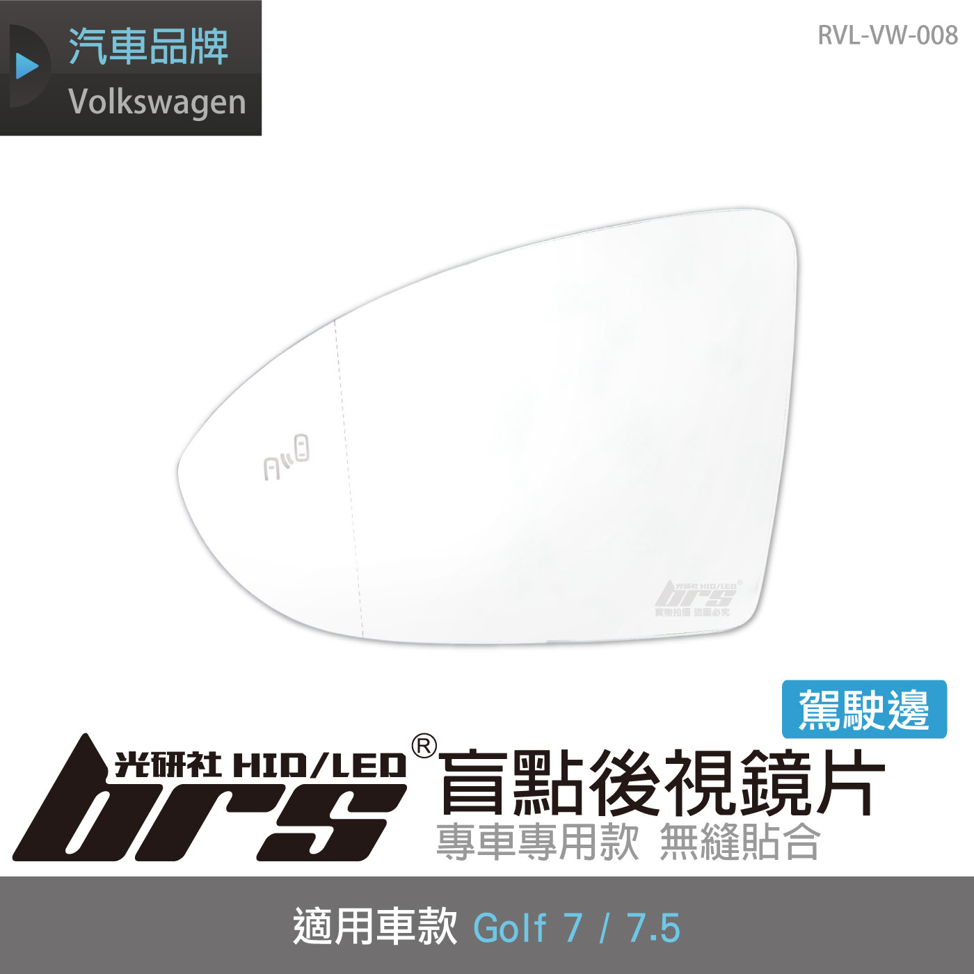 RVL-VW-008 Golf 7 / 7.5 盲點後視鏡片-駕駛邊
