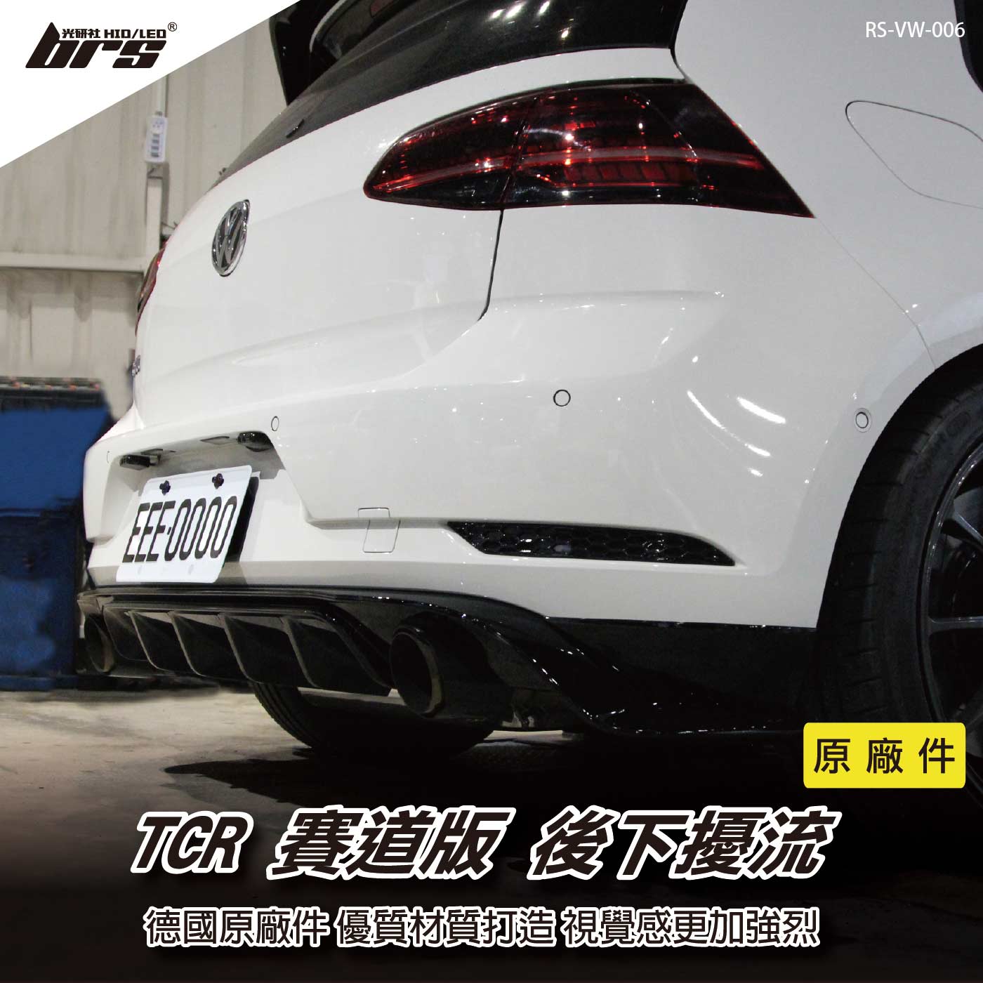 RS-VW-006 Golf 7.5 GTI Performance TCR 賽道版 原廠 後下巴(德件)