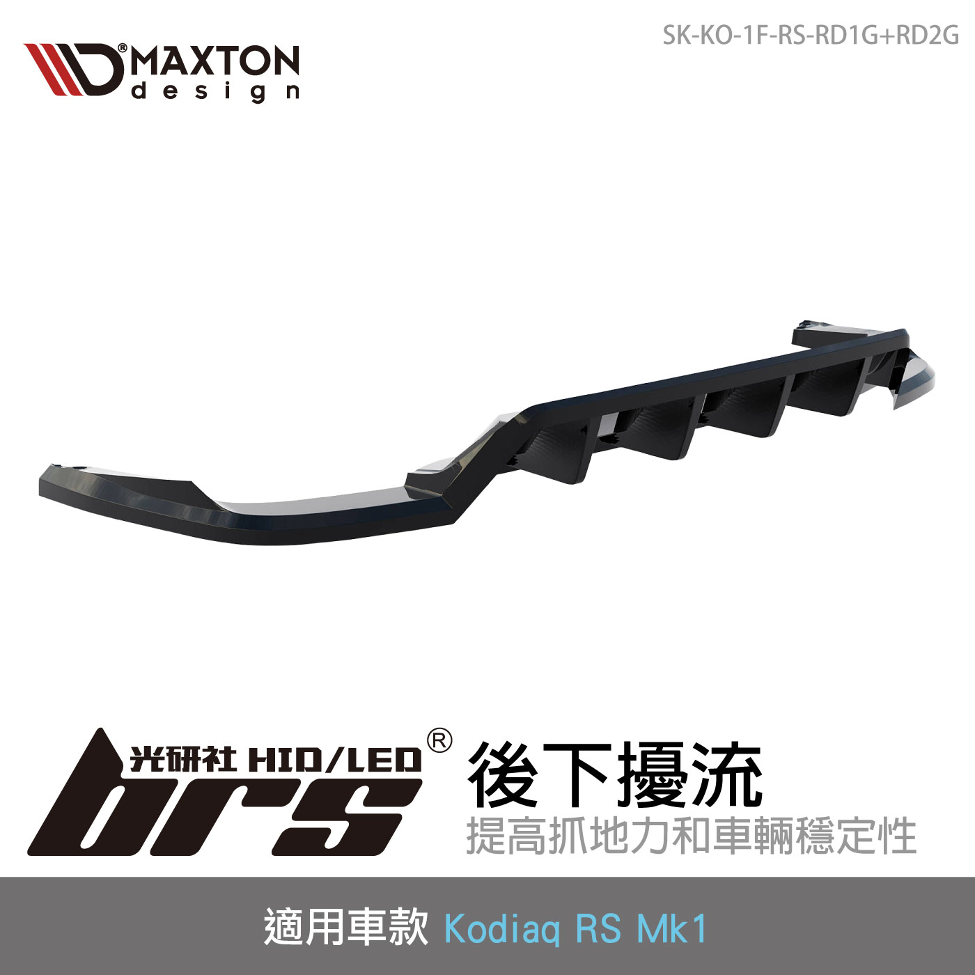 SK-KO-1F-RS-RD1G+RD2G Kodiaq RS 後下擾流