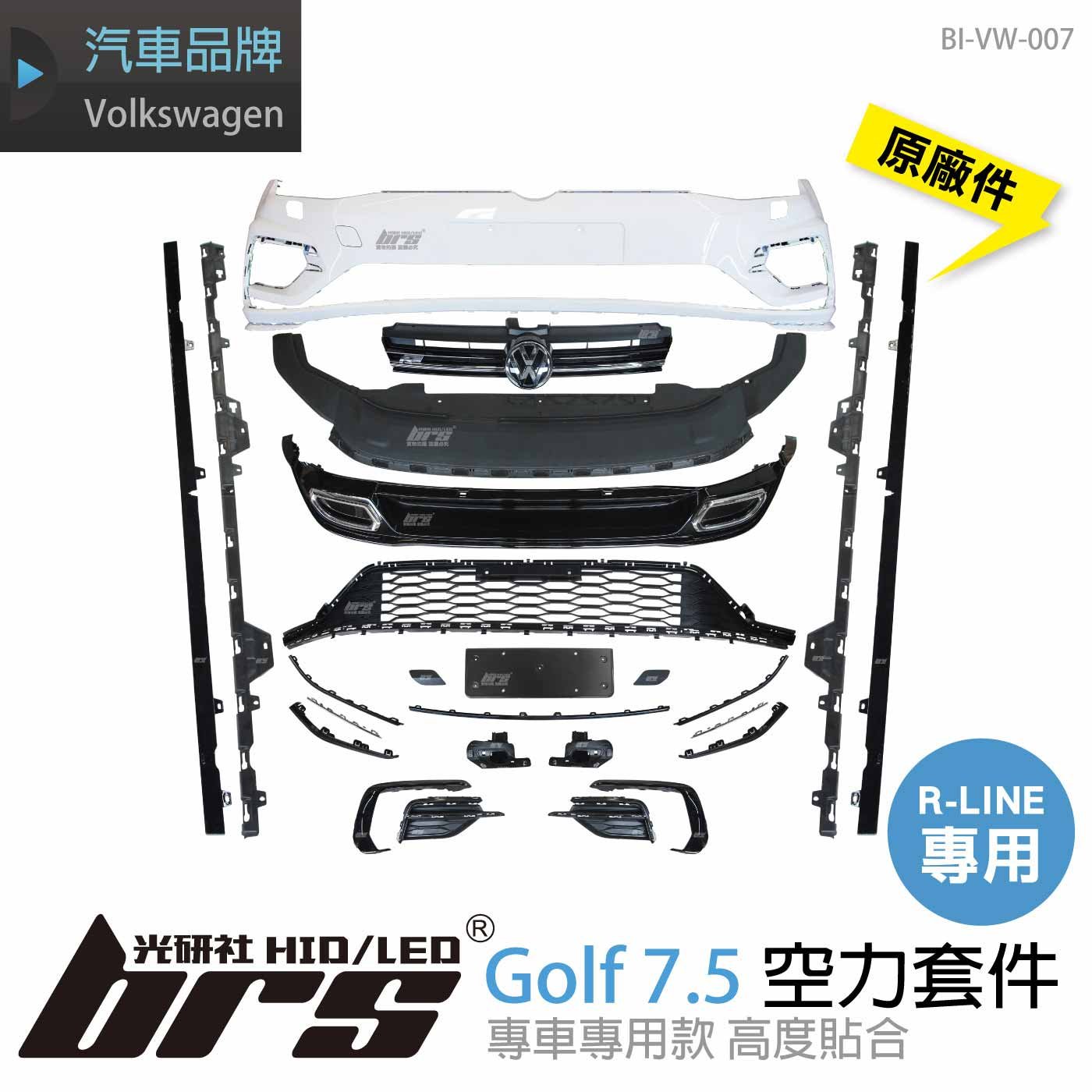 BI-VW-007 Golf 7.5 R-Line 空力套件 原廠件