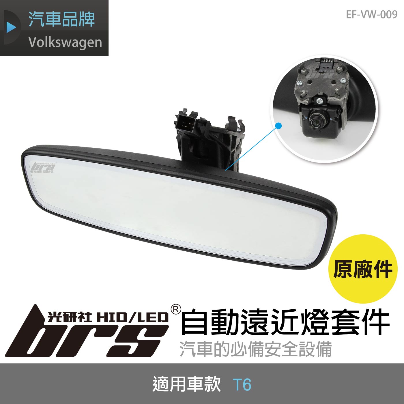 EF-VW-009 T6 自動遠近燈套件