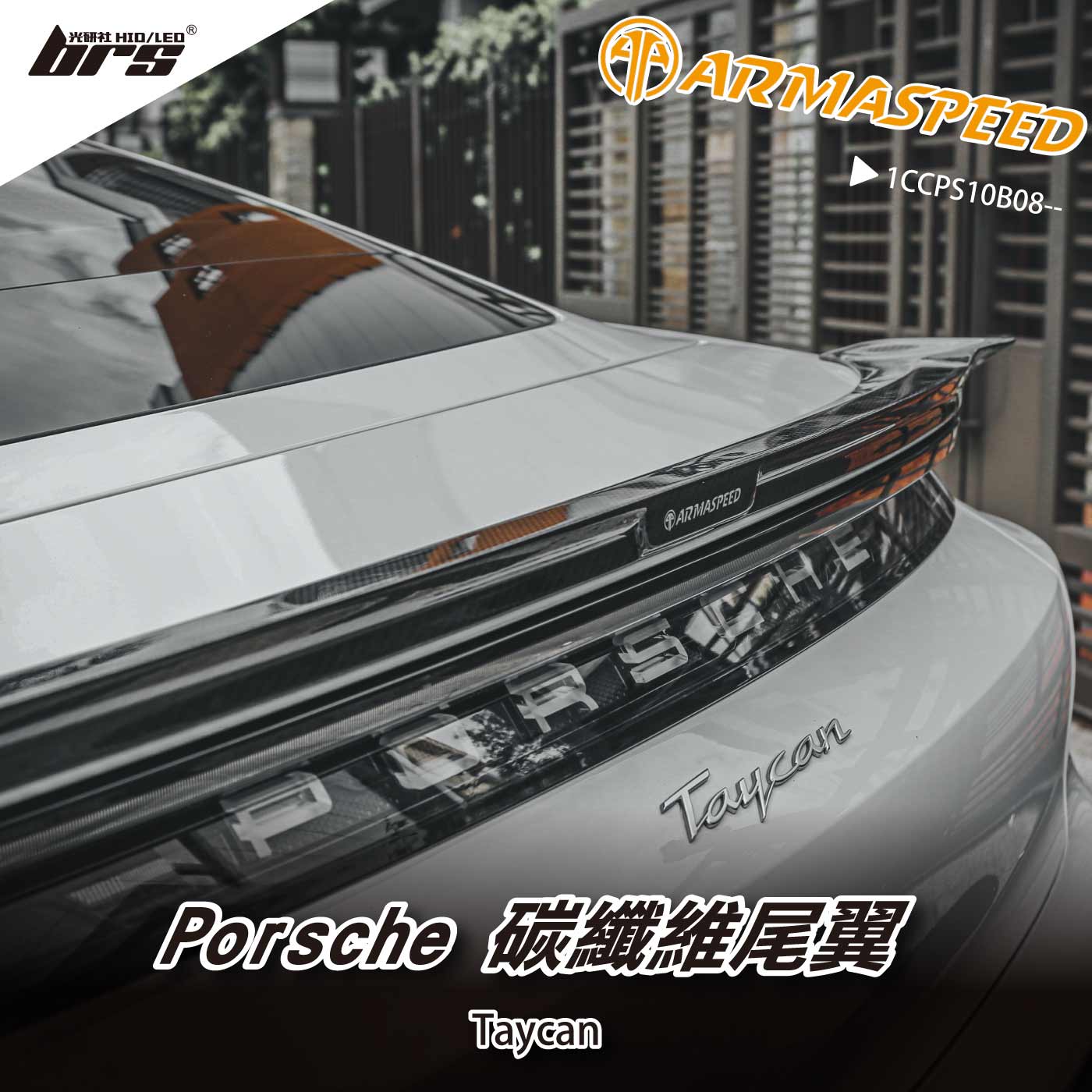 免運  免工資 1CCPS10B08-- Taycan 碳纖維尾翼
