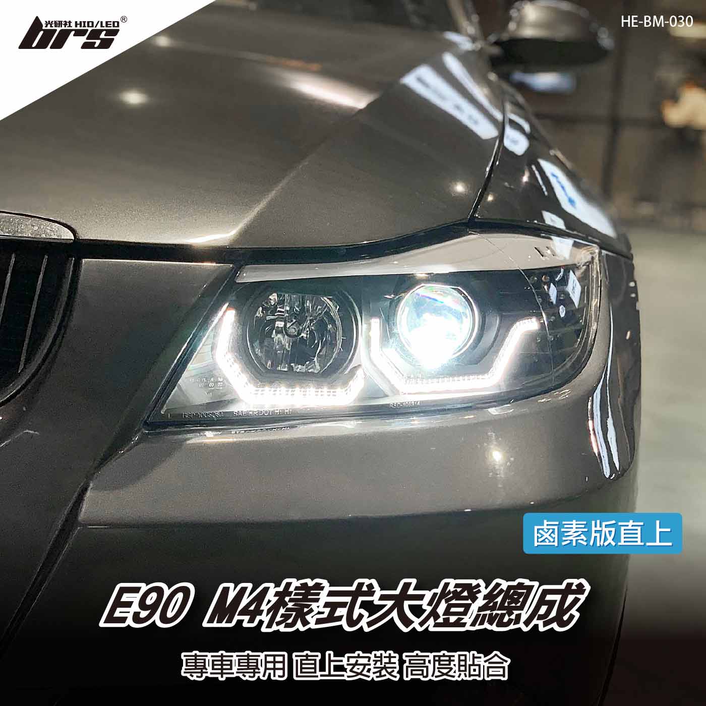 HE-BM-030 E90 E91 大燈總成-黑底款