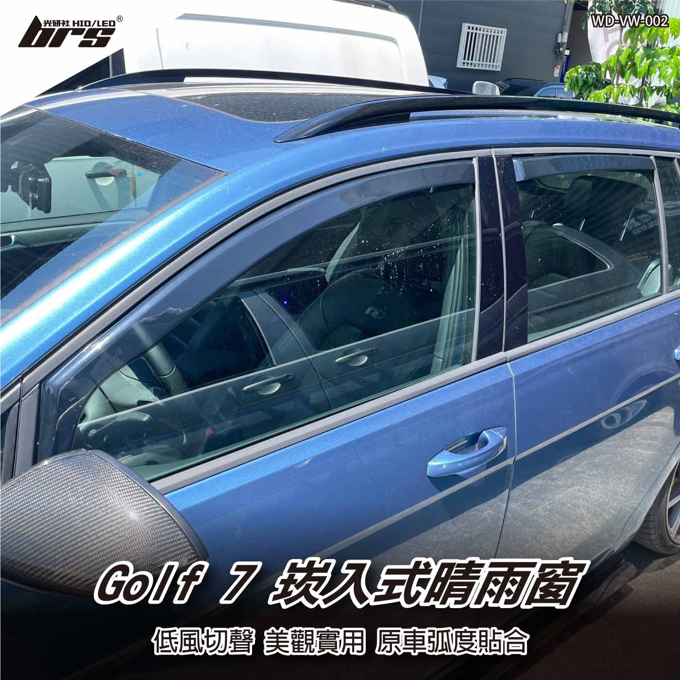 WD-VW-002 Golf 7 7.5 崁入式晴雨窗