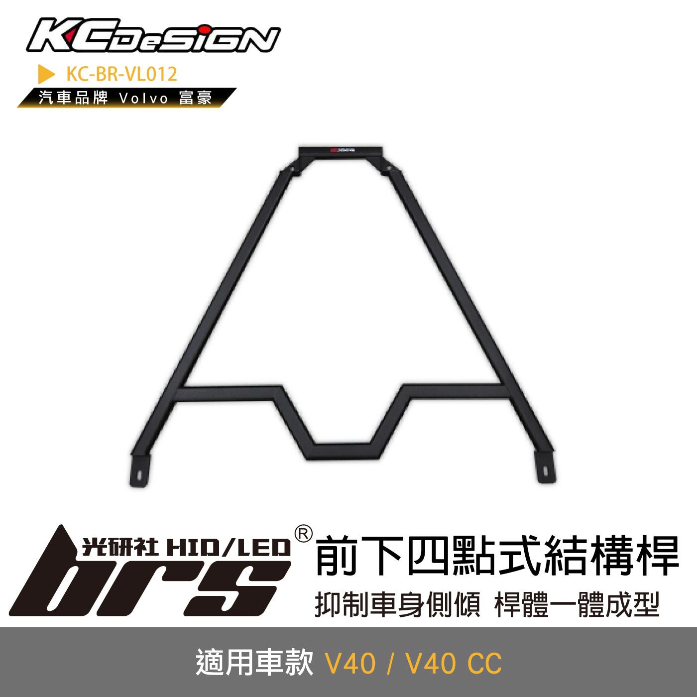 KC-BR-VL012 前下四點式結構桿