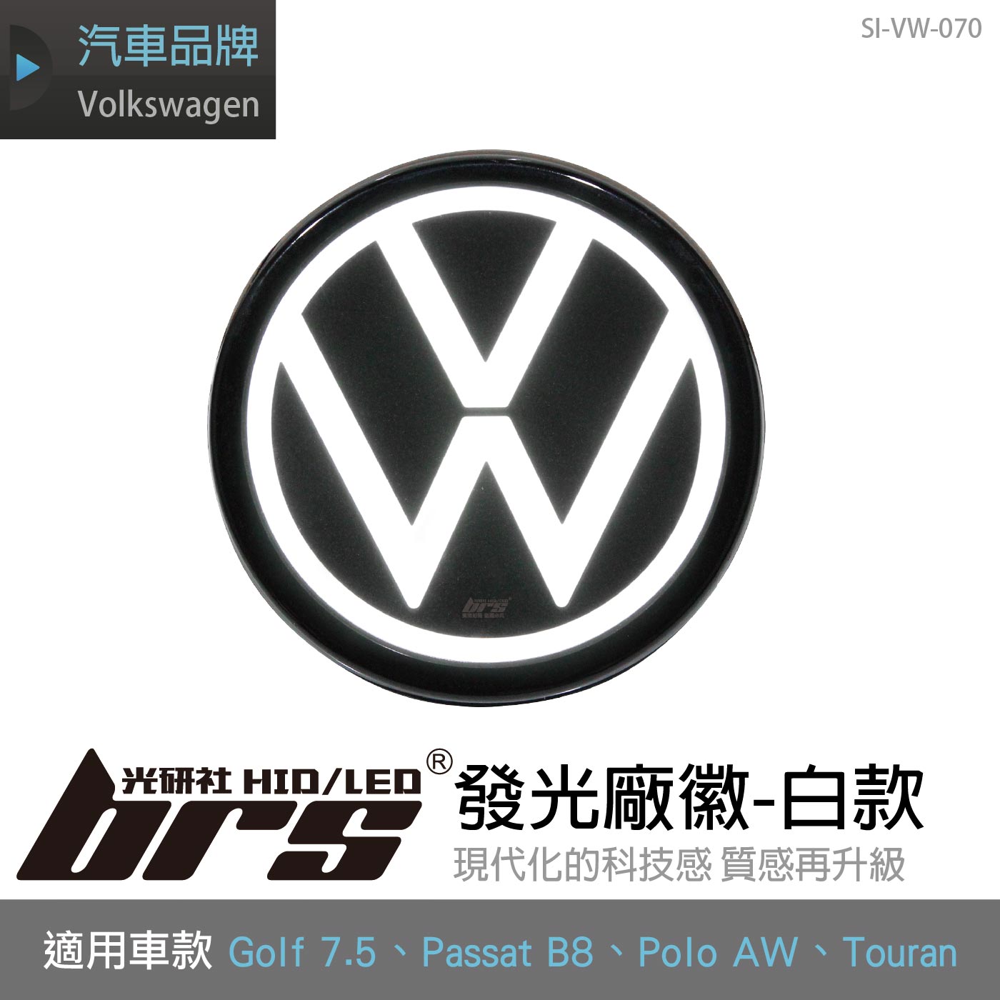 SI-VW-070 Golf 7.5 廠徽發光廠徽-白