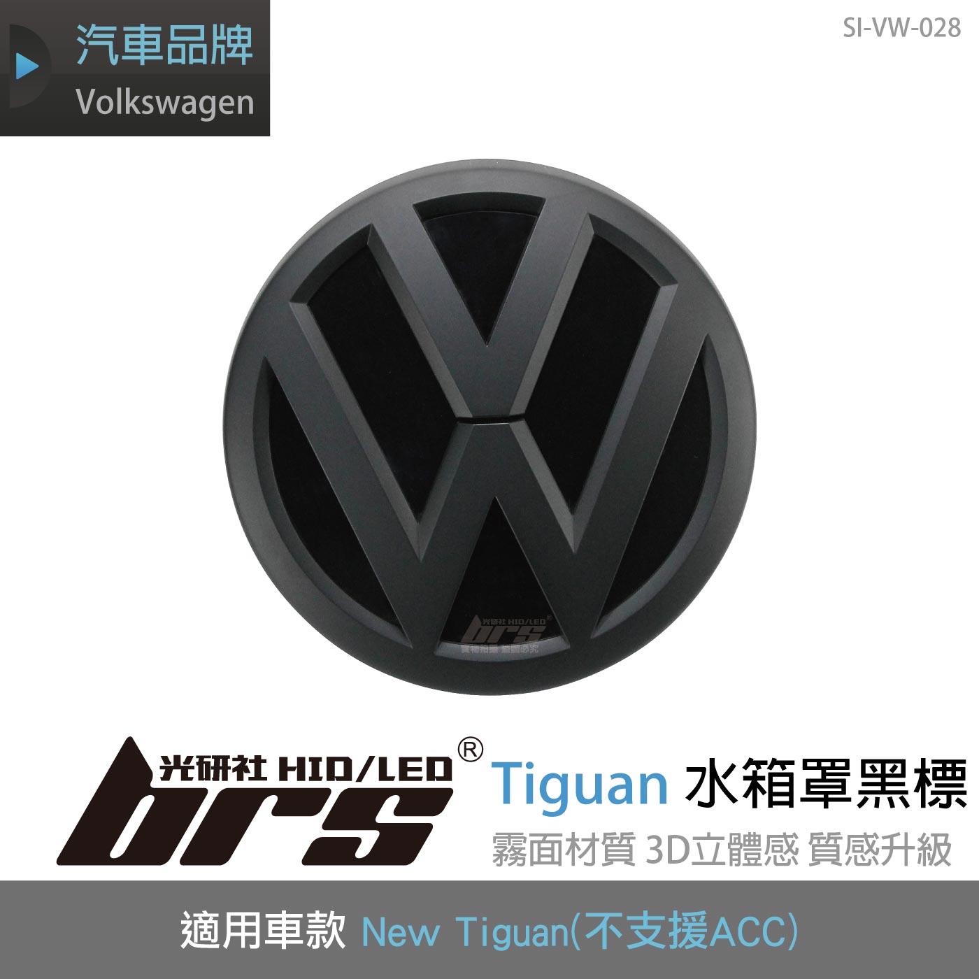SI-VW-028 Tiguan水箱罩黑標