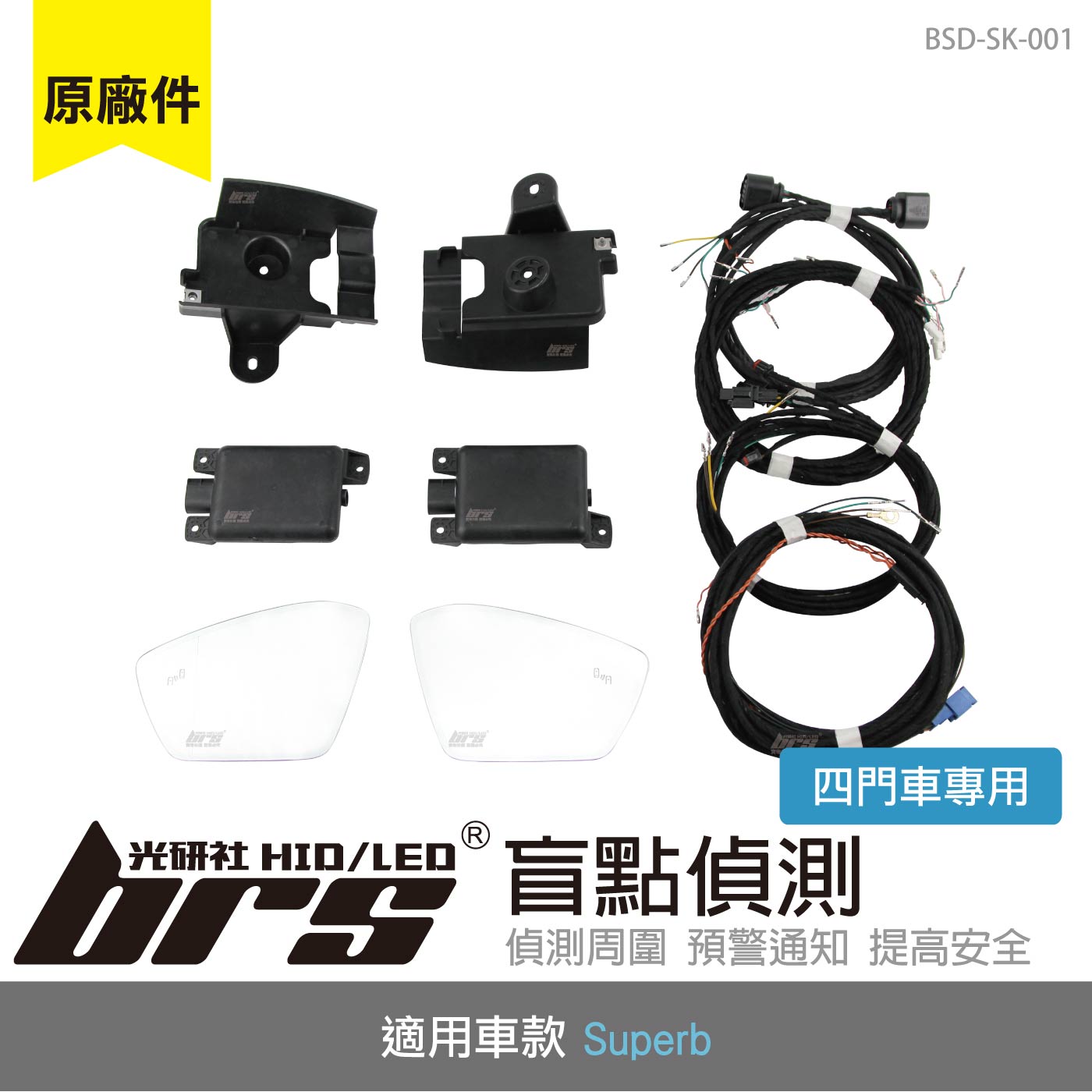 BSD-SK-001 Superb 盲點偵測系統(原廠件)