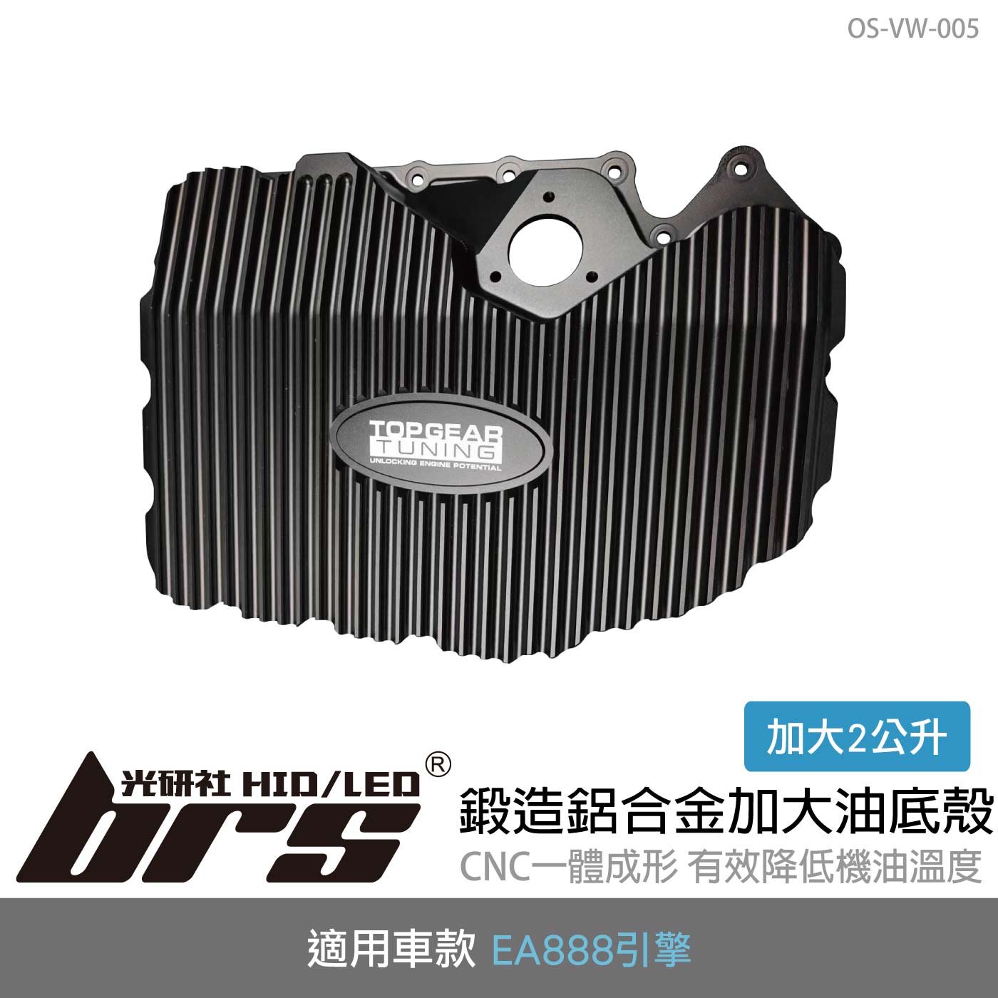 OS-VW-005 EA888鍛造鋁合金加大油底殼