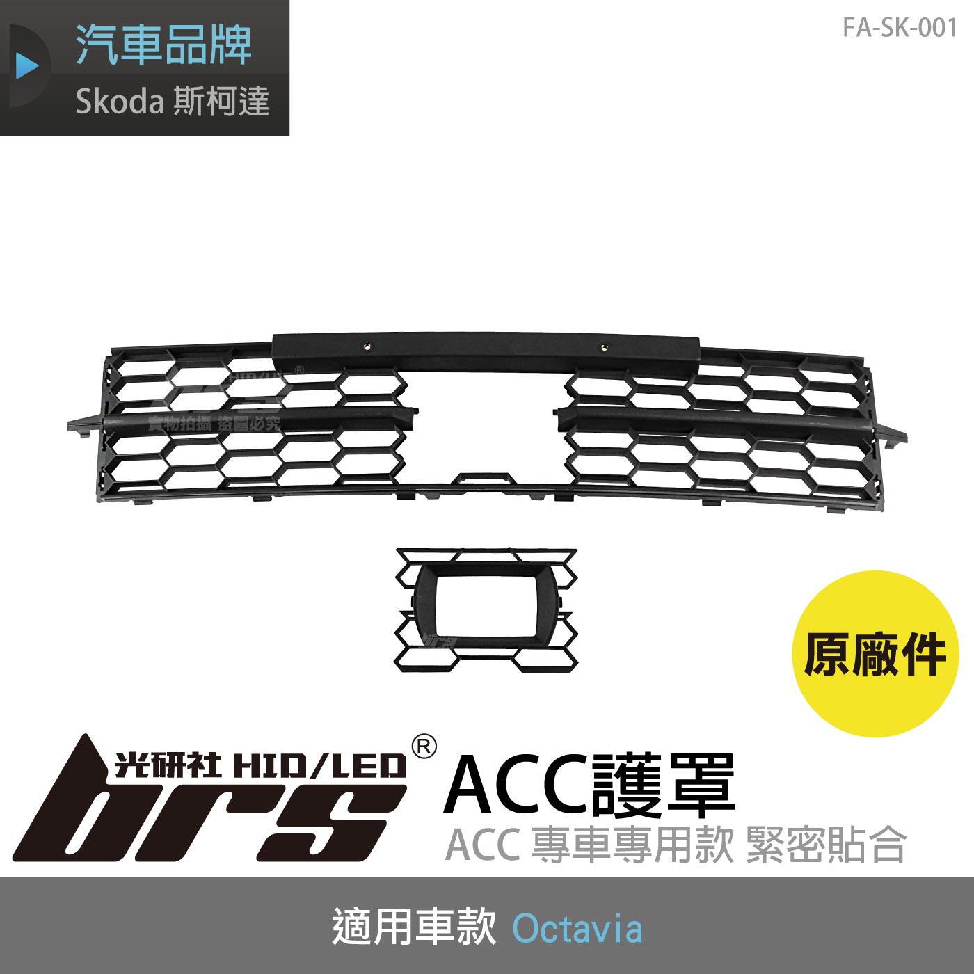 FA-SK-001 Octavia ACC護罩