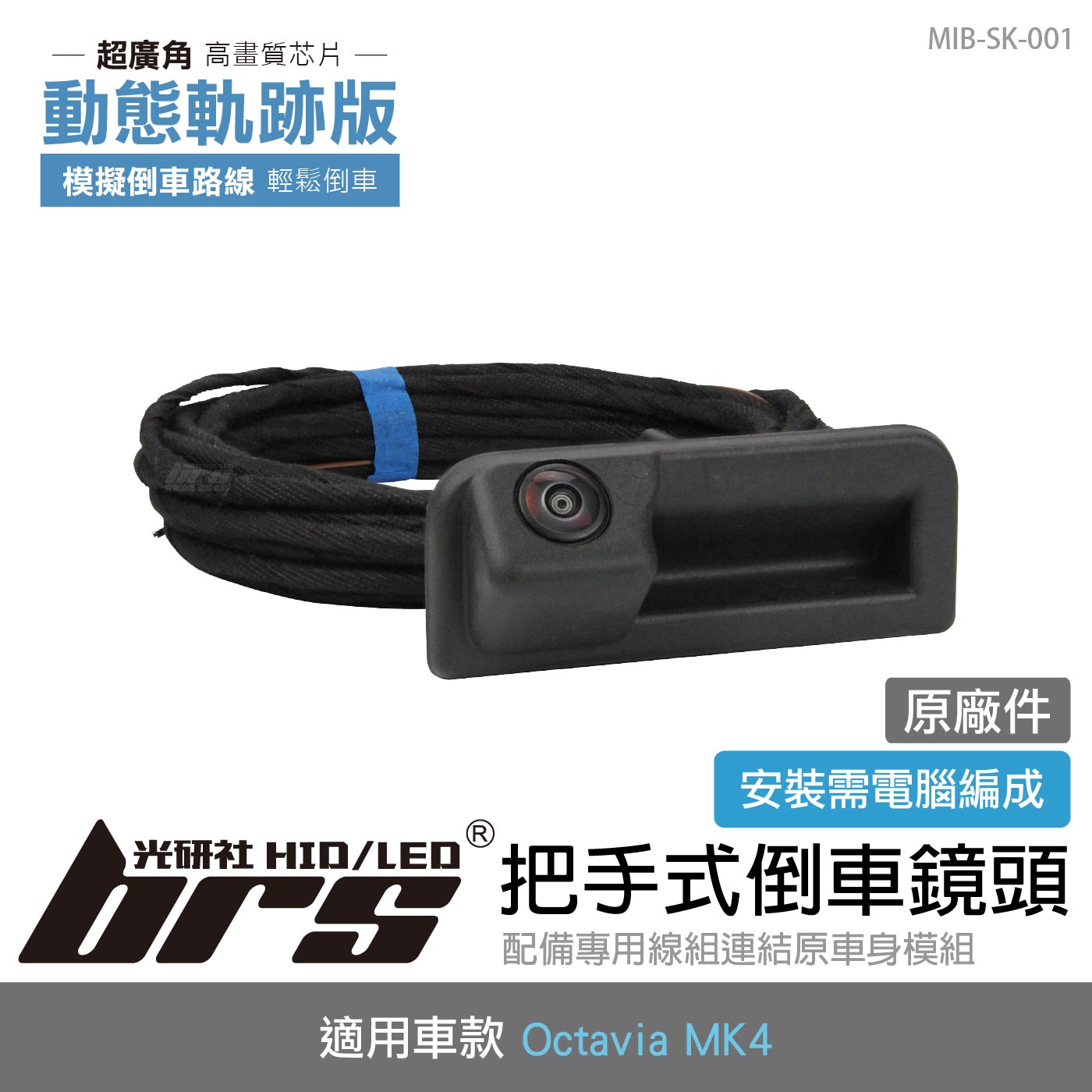 MIB-SK-001 Octavia MK4 把手式倒車顯影鏡頭