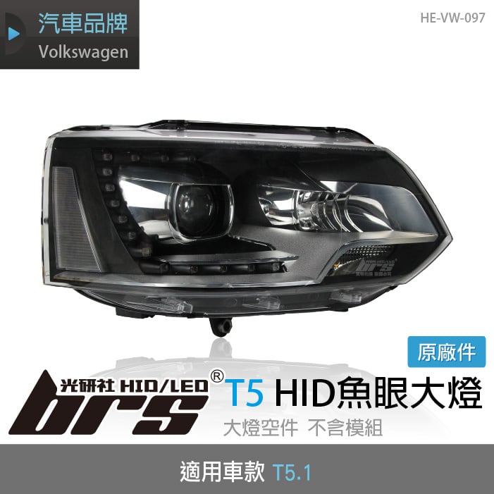 HE-VW-097 T5.1 HID 魚眼大燈