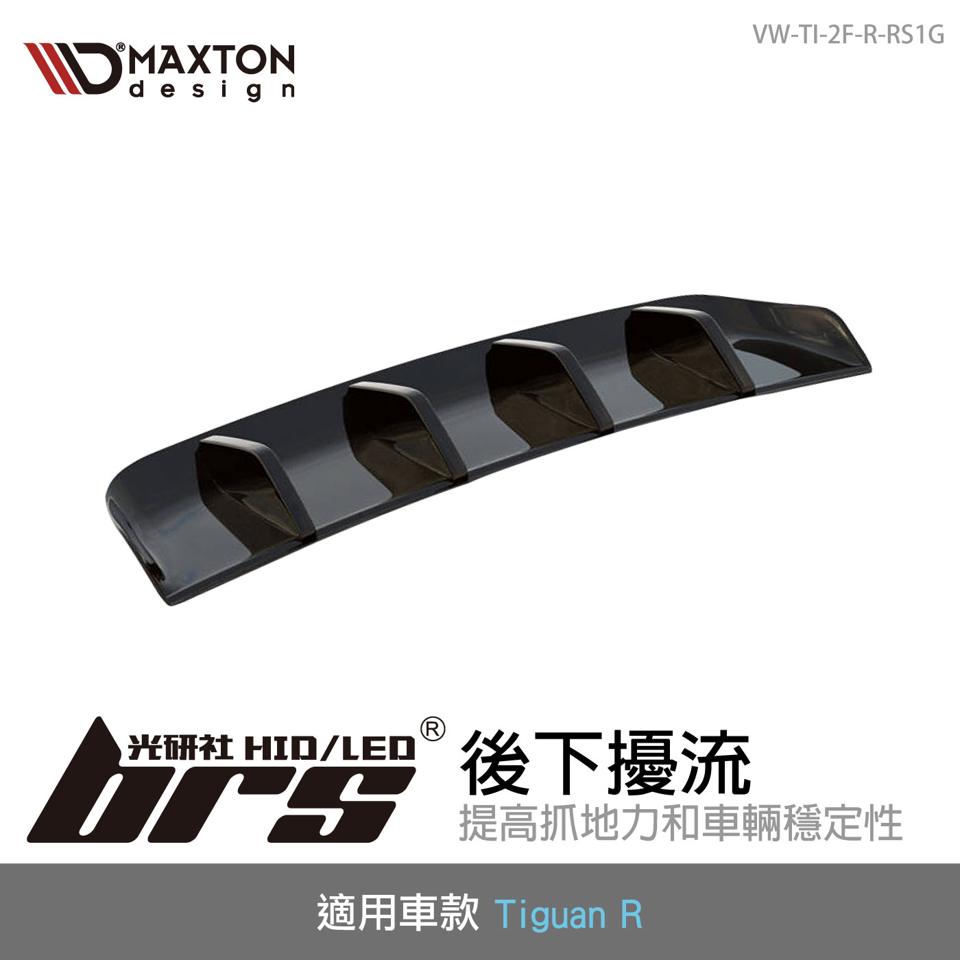 VW-TI-2F-R-RS1G Tiguan R 後下擾流