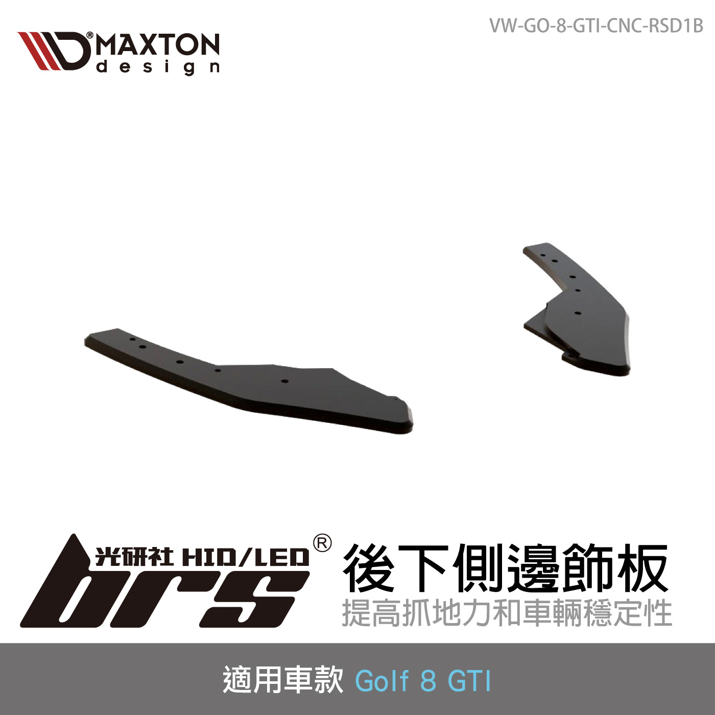 VW-GO-8-GTI-CNC-RSD1B 後下側邊飾板
