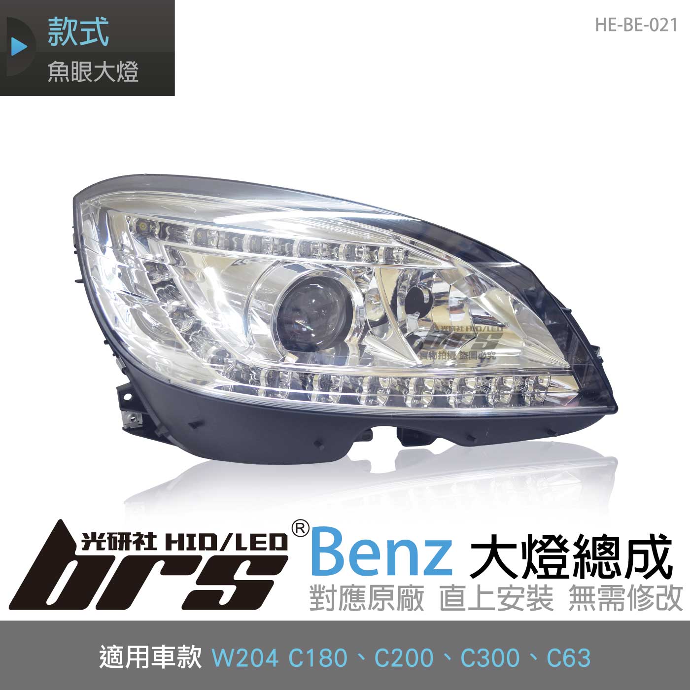 HE-BE-021 Benz 大燈總成