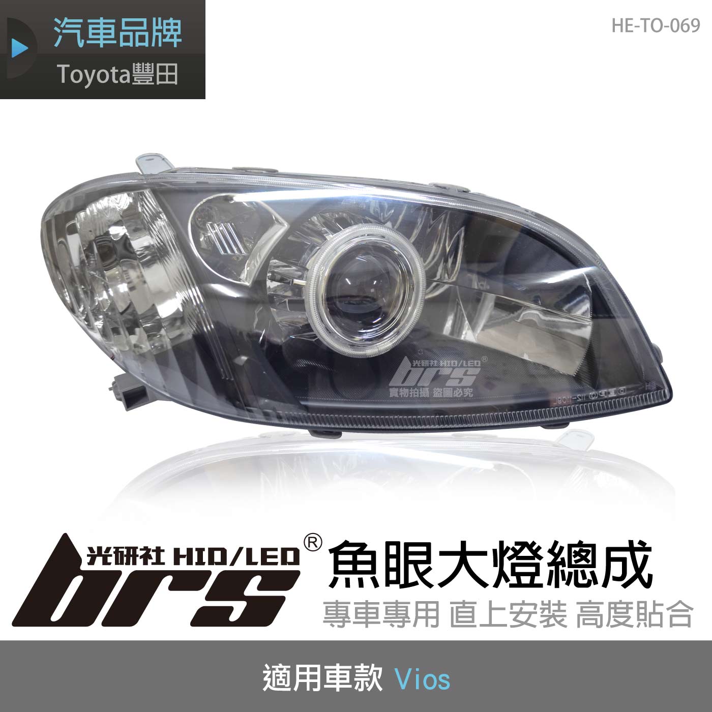 HE-TO-069 Vios 大燈總成-黑底款