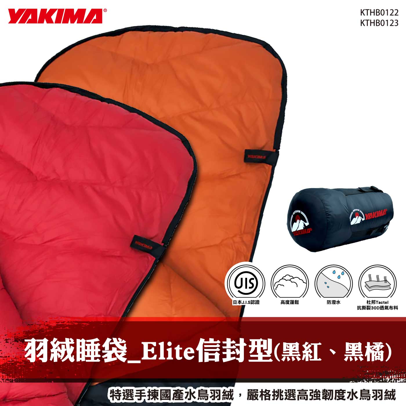 KTHB0122 KTHB0123 羽絨睡袋_Elite信封型(黑紅、黑橘)