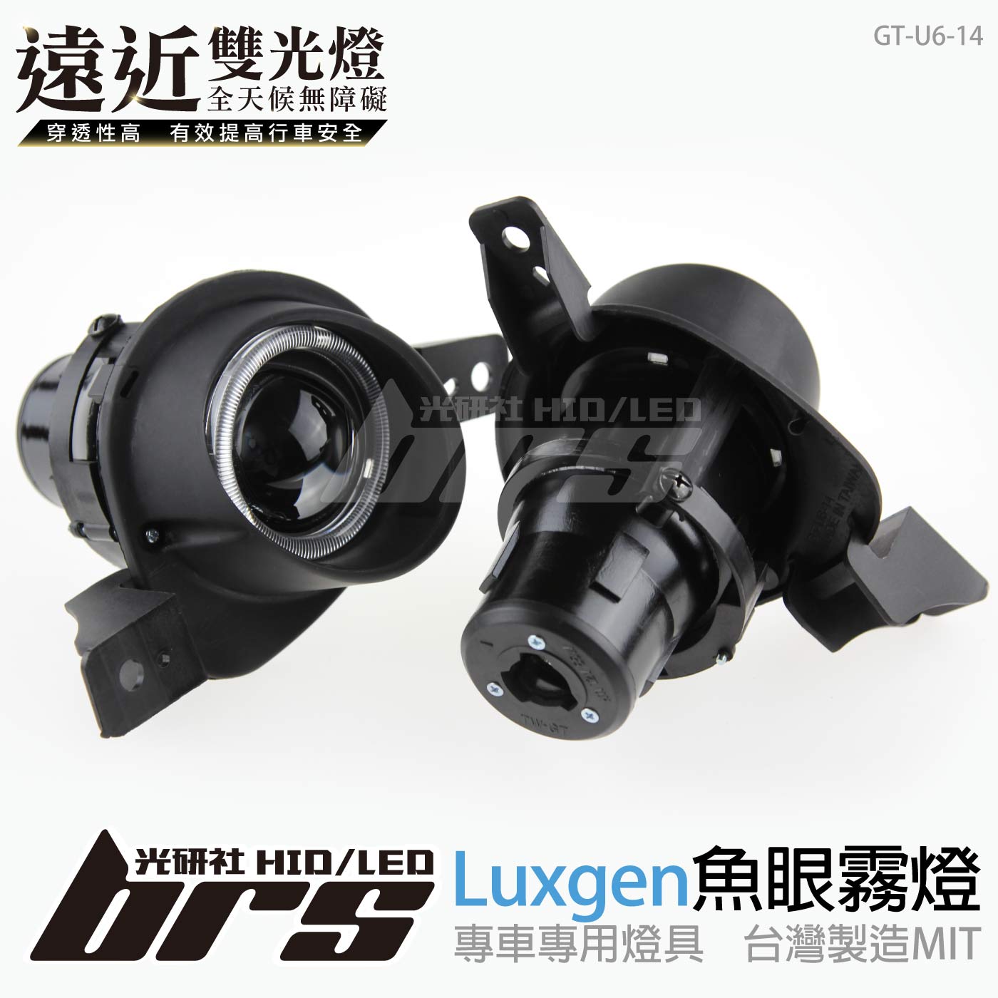 GT-U6-14 H/L 魚眼霧燈 雙光遠近燈