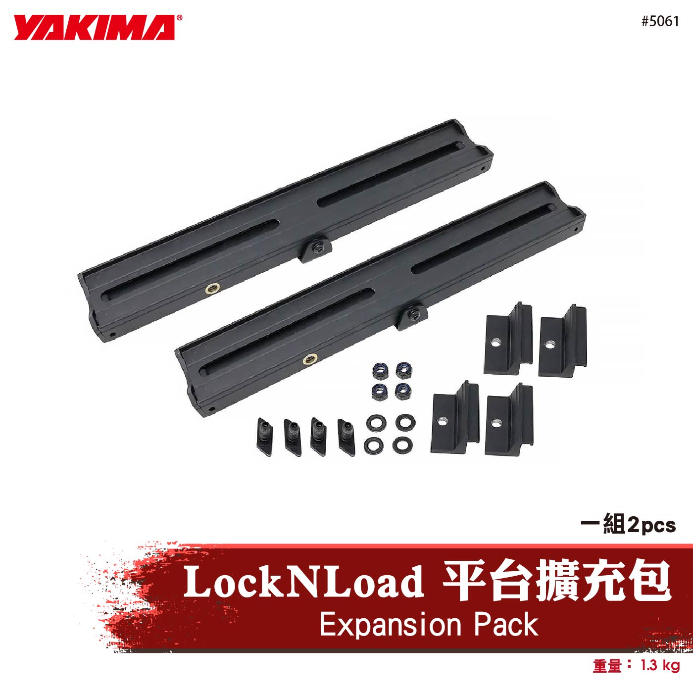 5061 Expansion Pack LockNLoad 平台擴充包