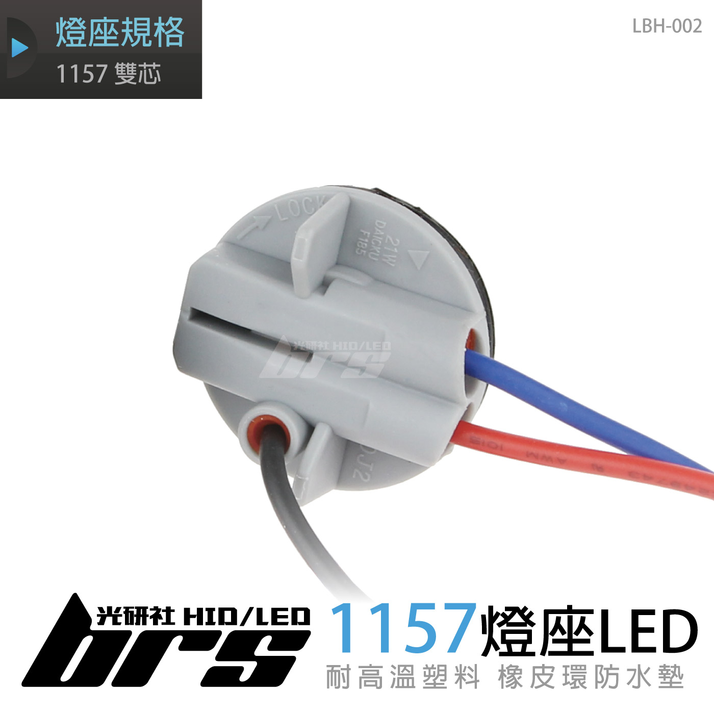 LBH-002 LED 燈座 1157 雙芯