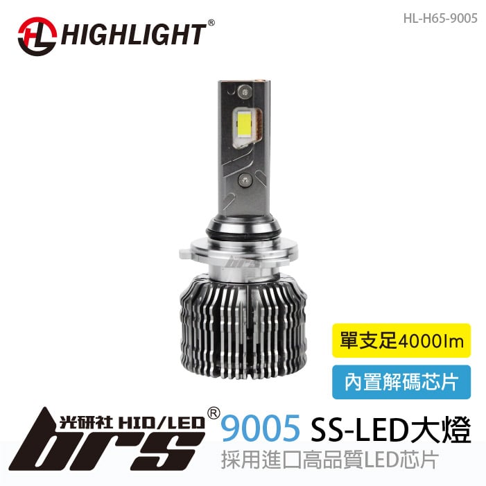 HL-H65-9005 HIGHLIGHT SS LED 大燈