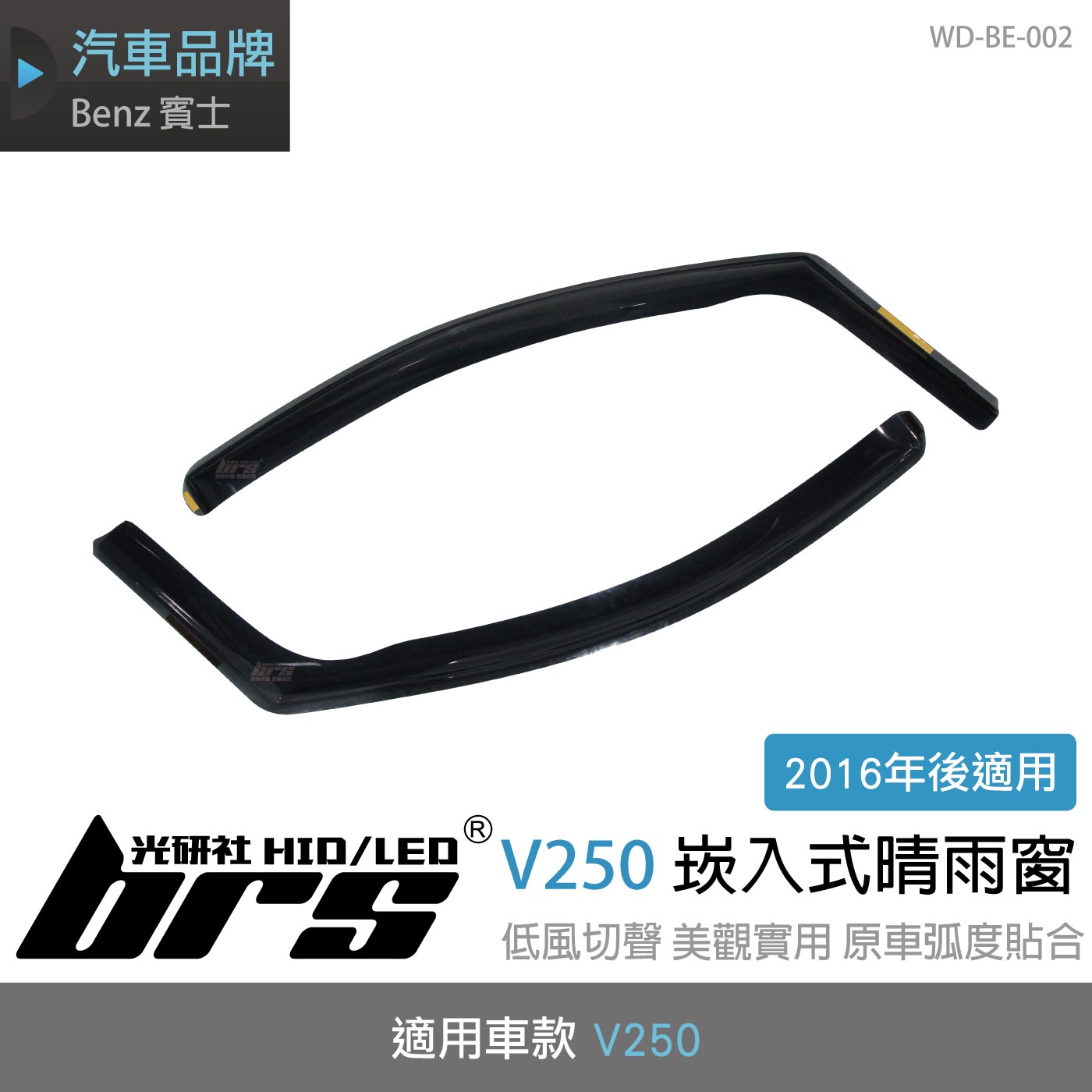 WD-BE-002 V250 崁入式晴雨窗