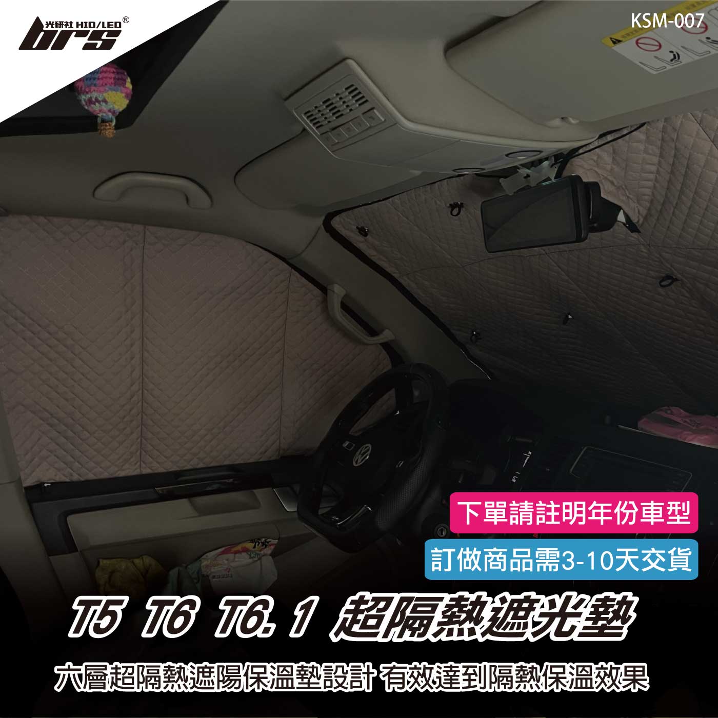 KSM-007 T5 T6 T6.1 超隔熱遮光墊