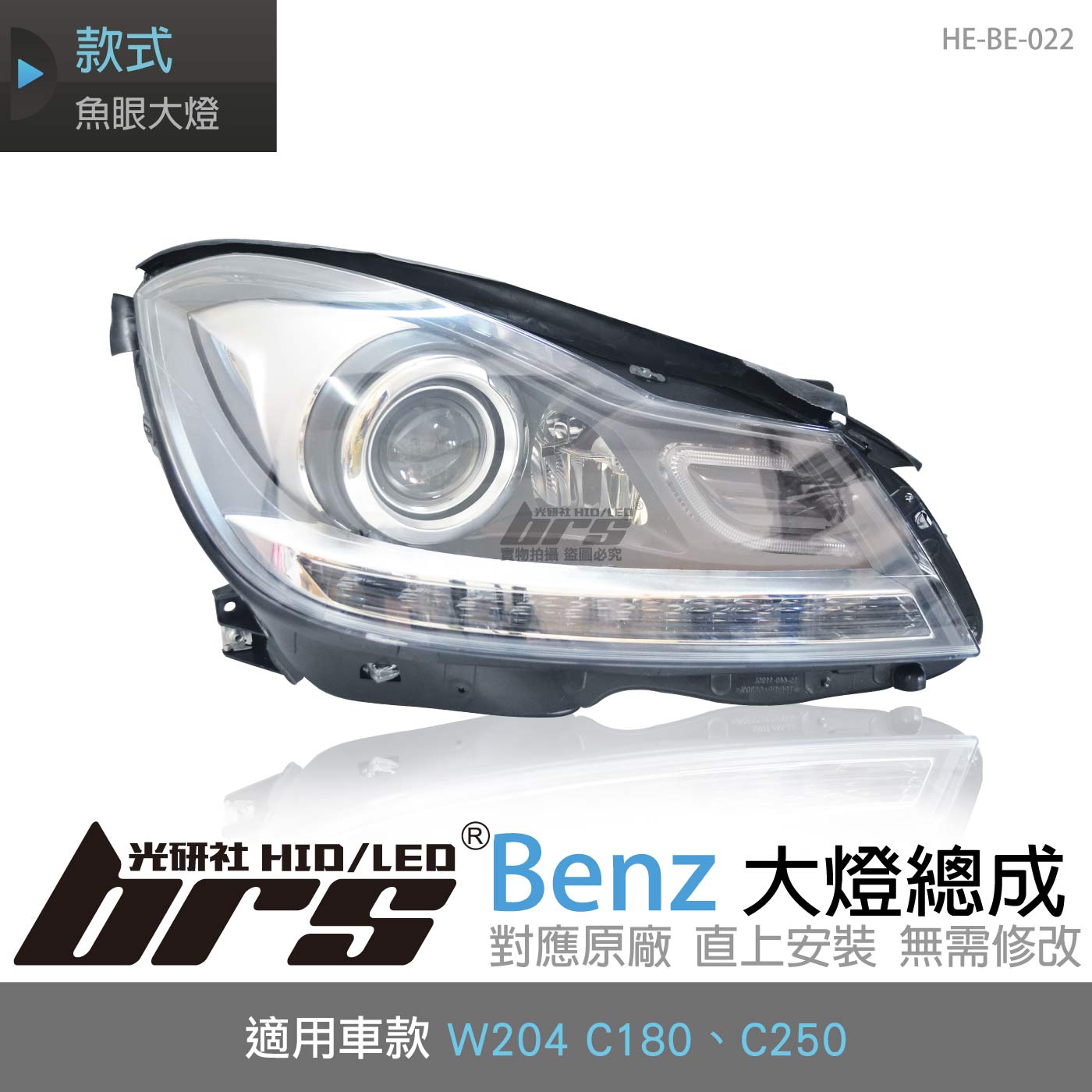 HE-BE-022 Benz 大燈總成