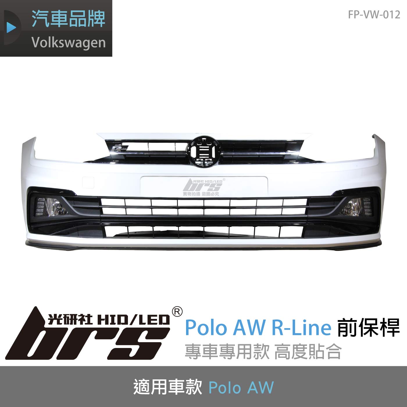 FP-VW-012 Polo AW R-LINE 前保桿