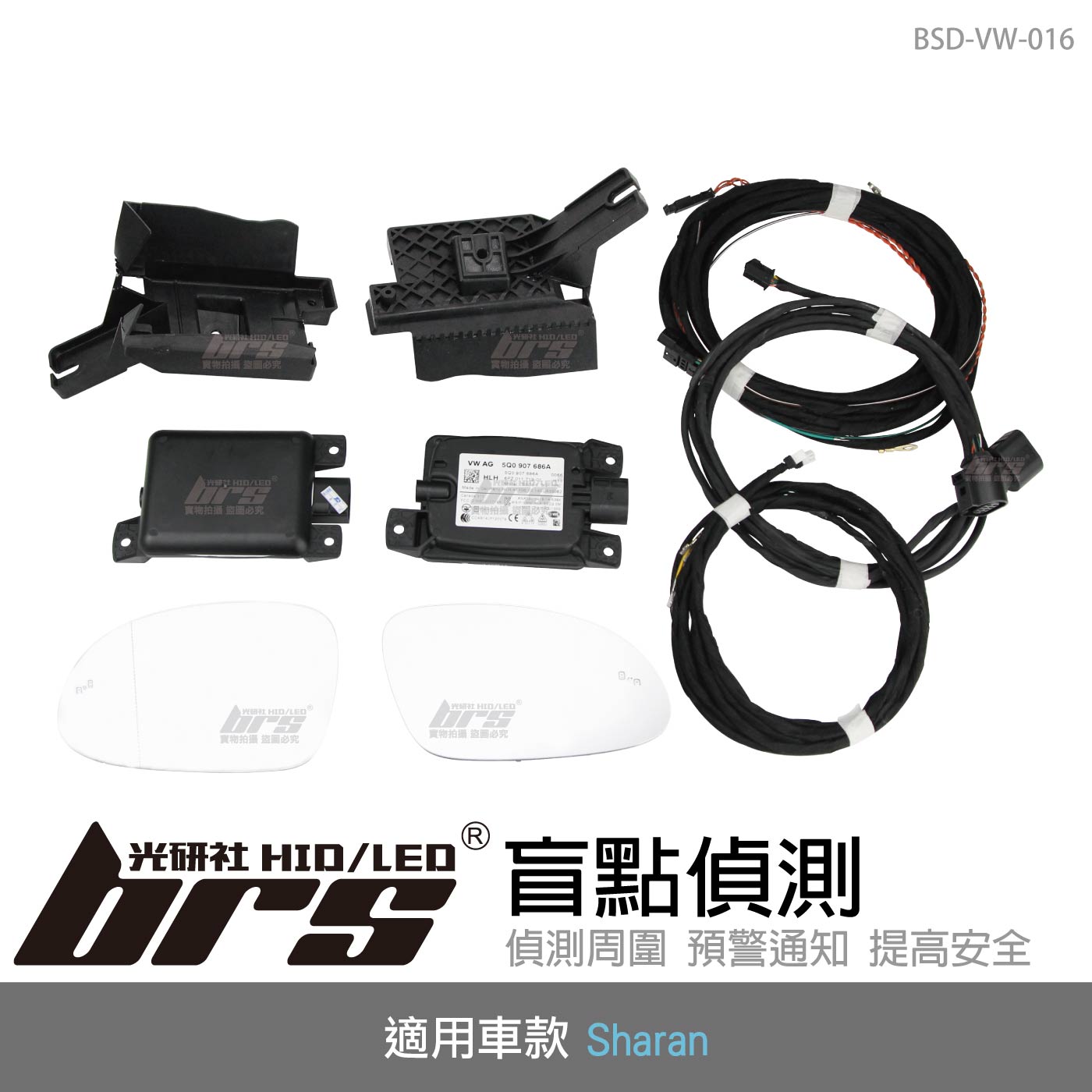 BSD-VW-016 Sharan 盲點偵測