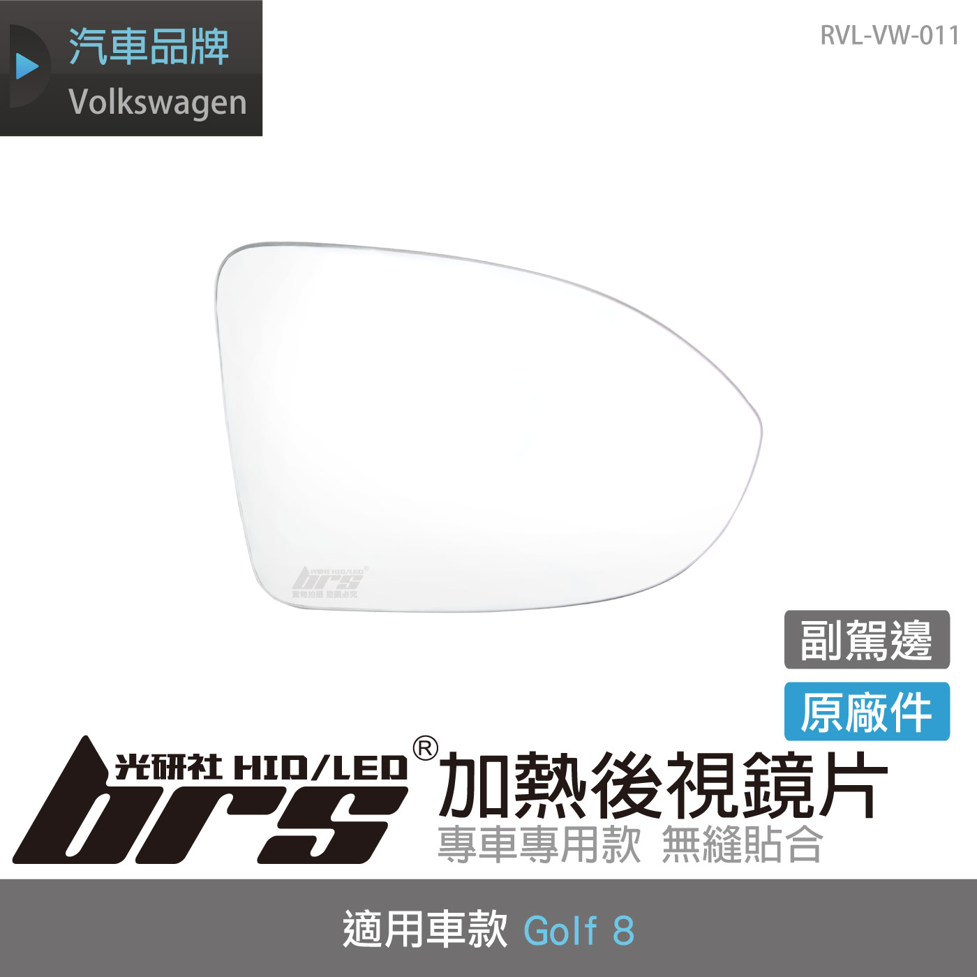 RVL-VW-011 GOLF8原廠加熱後視鏡片-副駕邊