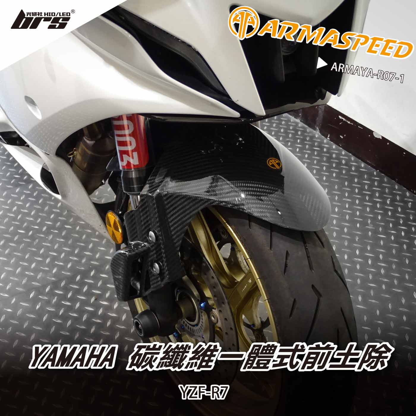 免運 免工資 ARMAYA-R07-1 R7 碳纖維前土除