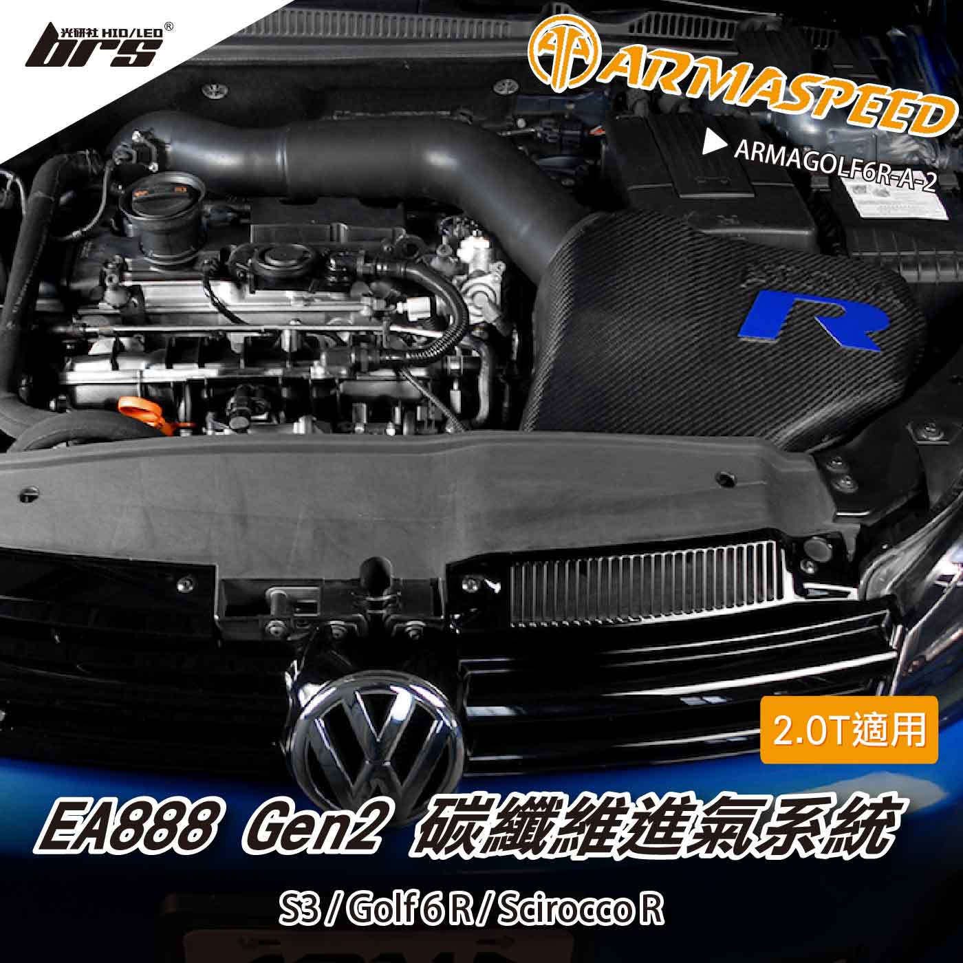 免運 免工資 ARMAGOLF6R-A-2 Golf 6R 碳纖維進氣系統