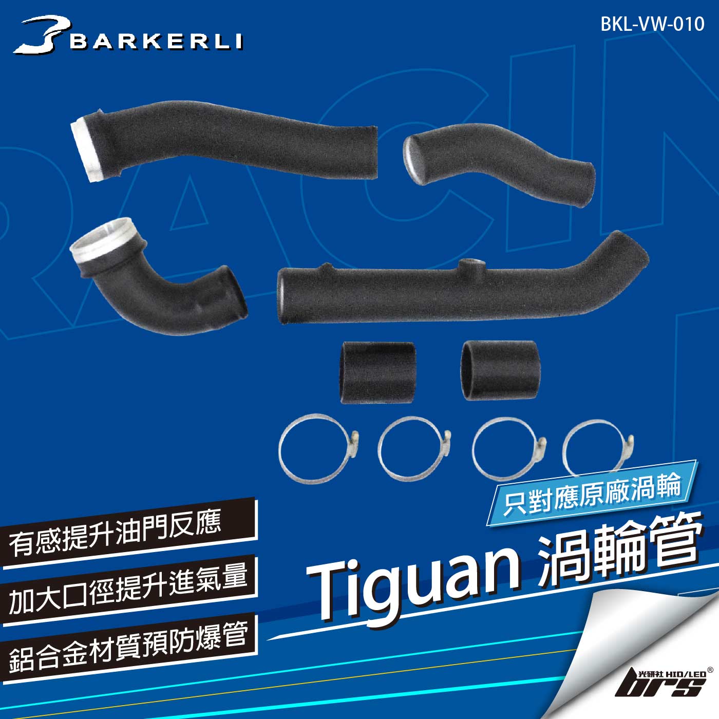 BKL-VW-010 Tiguan 2.0 TSI 渦輪管