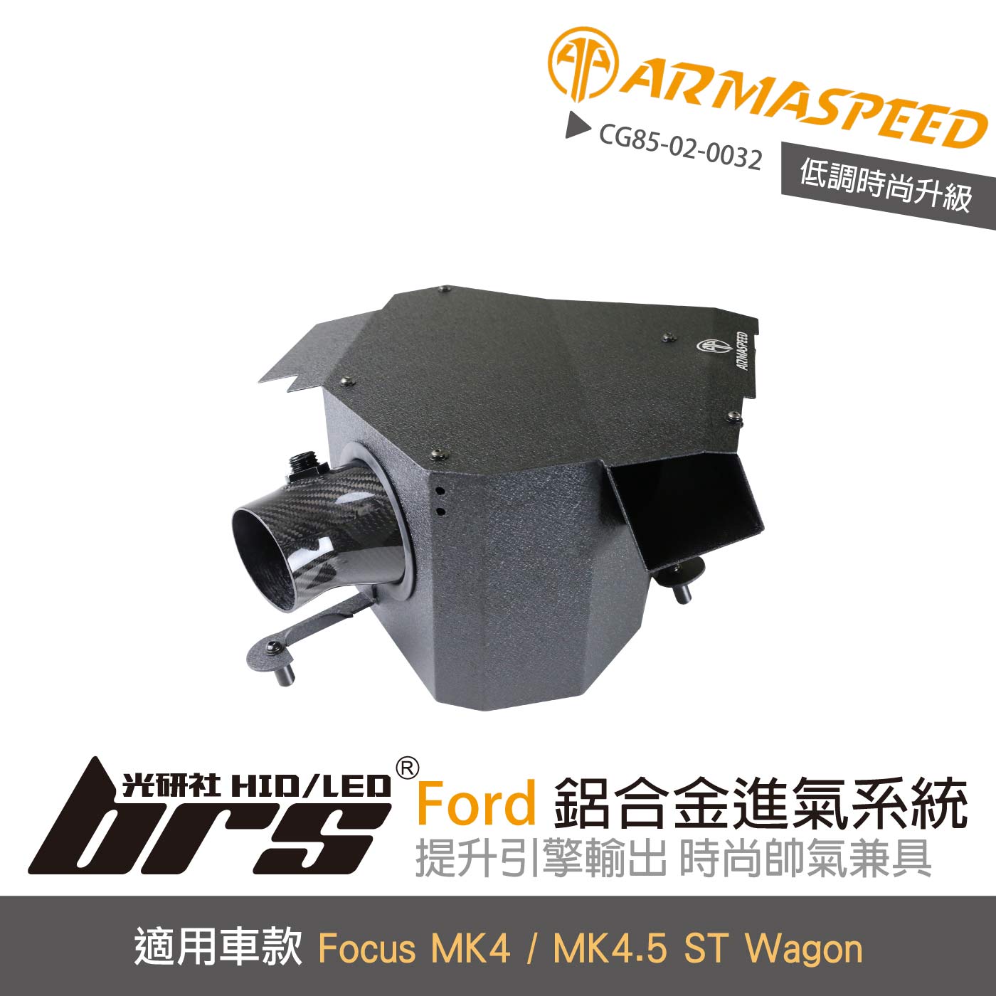 免運 免工資 CG85-02-0032 Focus ST MK4 鋁合金進氣系統