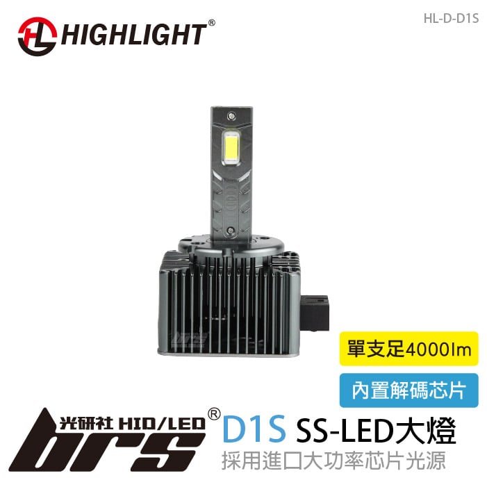 HL-D-D1S HIGHLIGHT SS LED 大燈