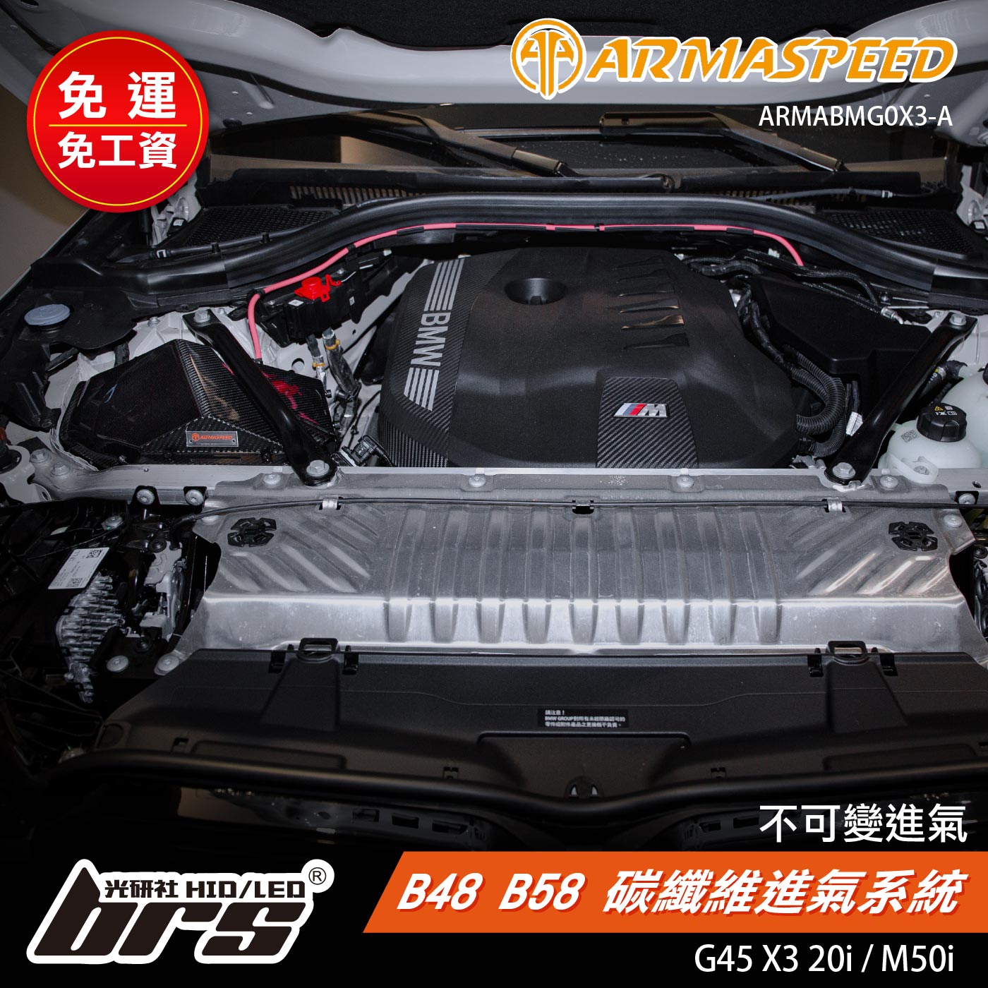免運 免工資 ARMABMG0X3-A B48 B58 碳纖維進氣系統