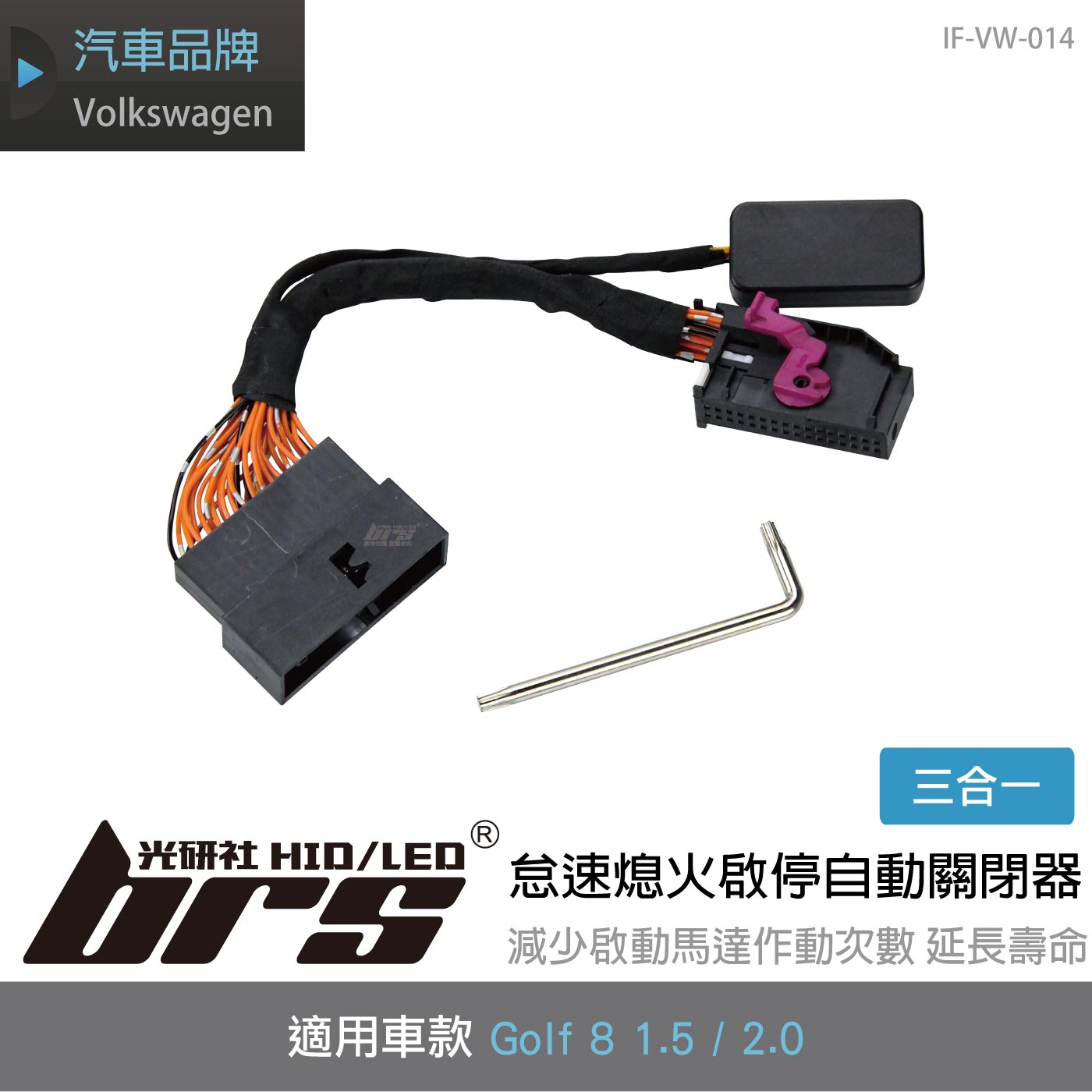 IF-VW-014 Golf 8 怠速熄火啟停自動關閉器